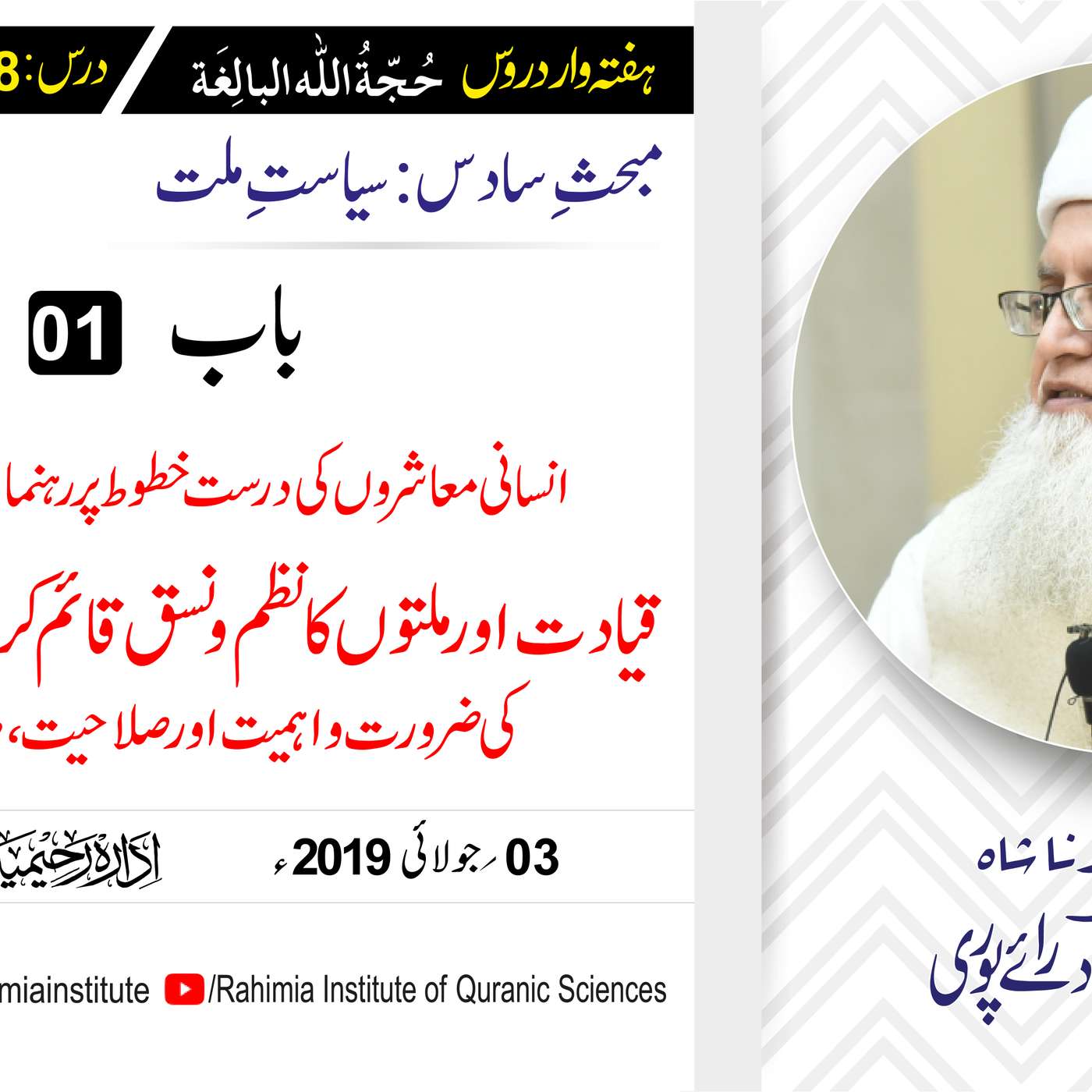 حُجّةُ اللّٰه البالِغة :58 /انسانی معاشروں کی درست خطوط پر رہنمائی../ مفتی عبدالخالق آزاد رائے  پوری episode artwork
