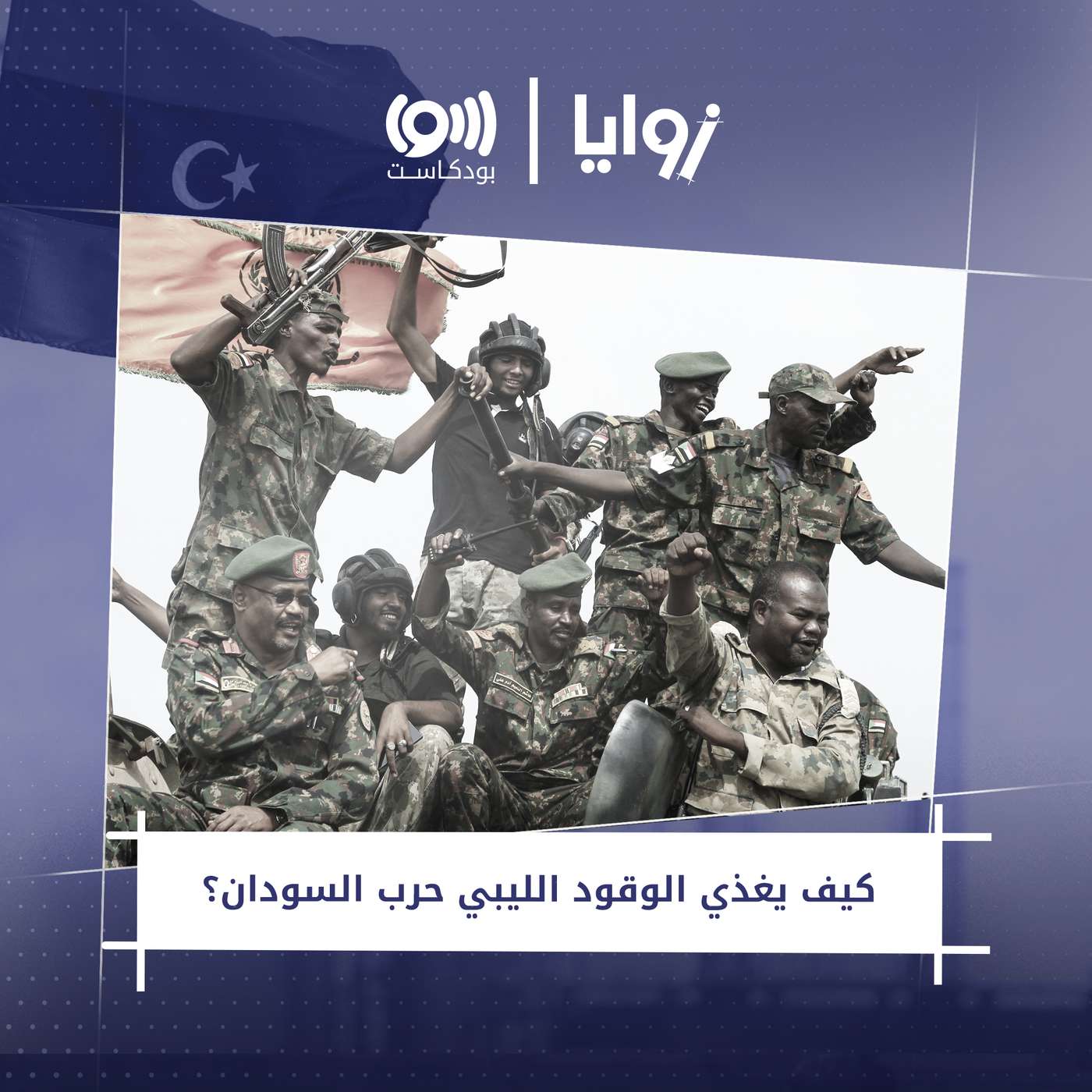 كيف يغذي الوقود الليبي حرب السودان؟