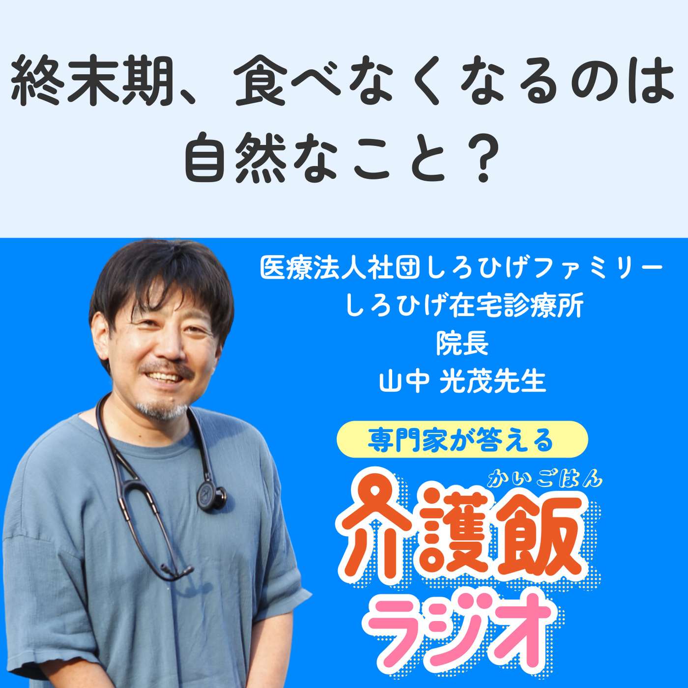 ＃３６終末期、食べなくなるのは自然なこと？