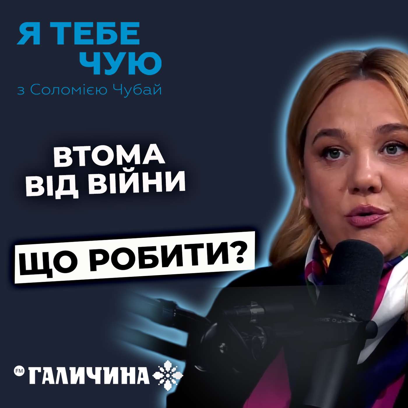 Як впоратись з вигоранням, тривожністю та втомою під час війни? | Я тебе чую episode artwork