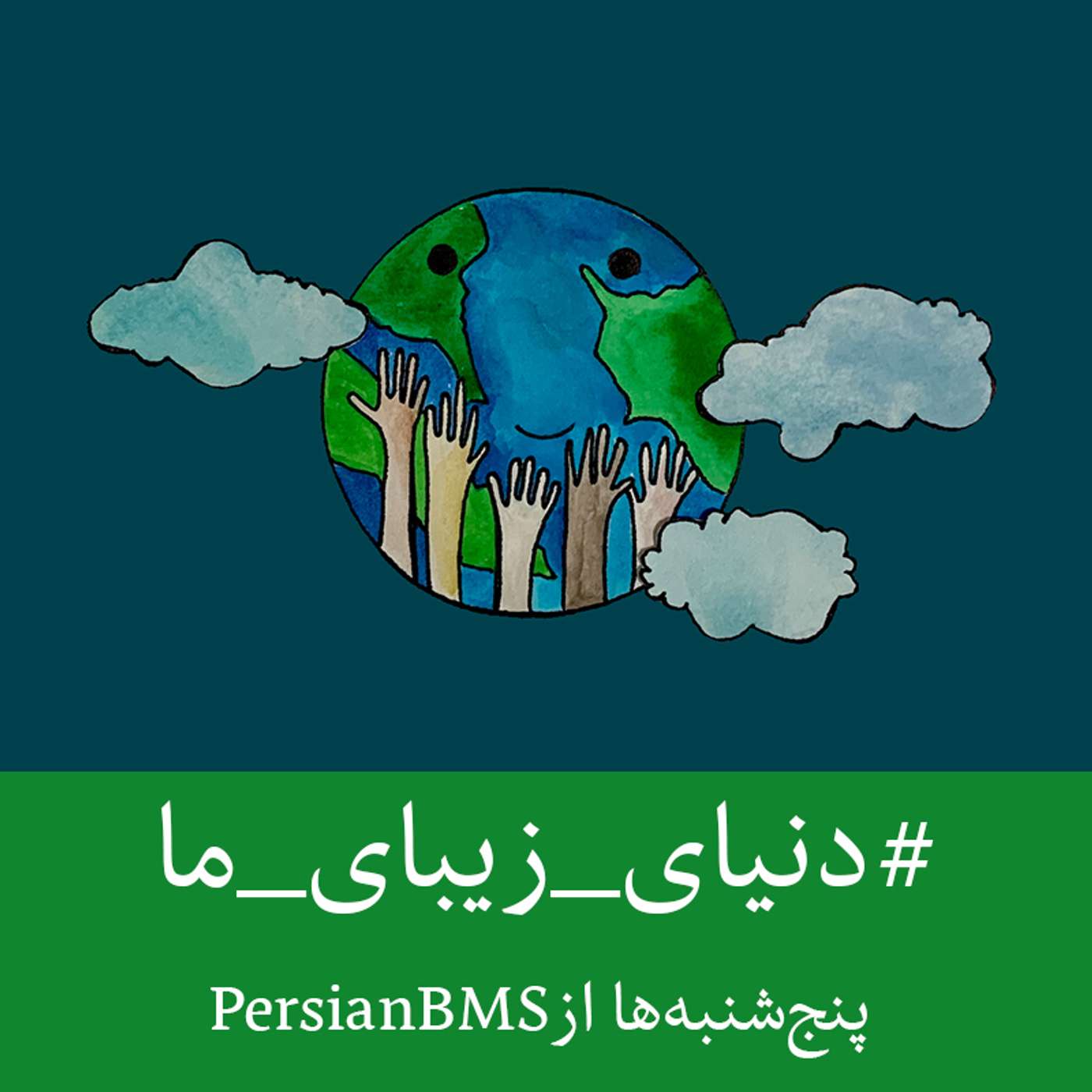 قسمت ۱۰ - سیاره زمین خونه همیشگی ما - محیط زیست