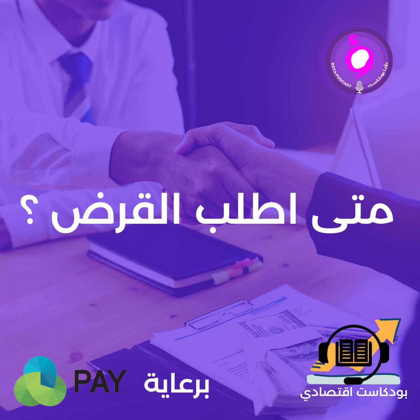 متى اطلب القرض ؟ episode artwork