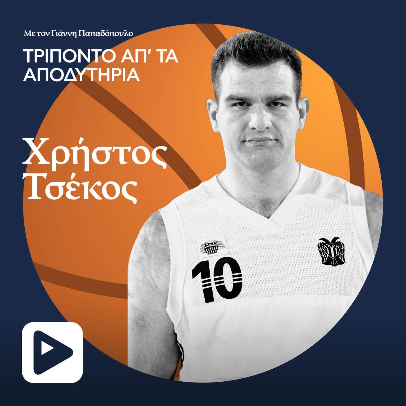 Χρήστος Τσέκος: Πως βγήκε το παρατσούκλι ο «Αληταράς» Χρήστος Τσέκος: Πως βγήκε το παρατσούκλι ο «Αληταράς»