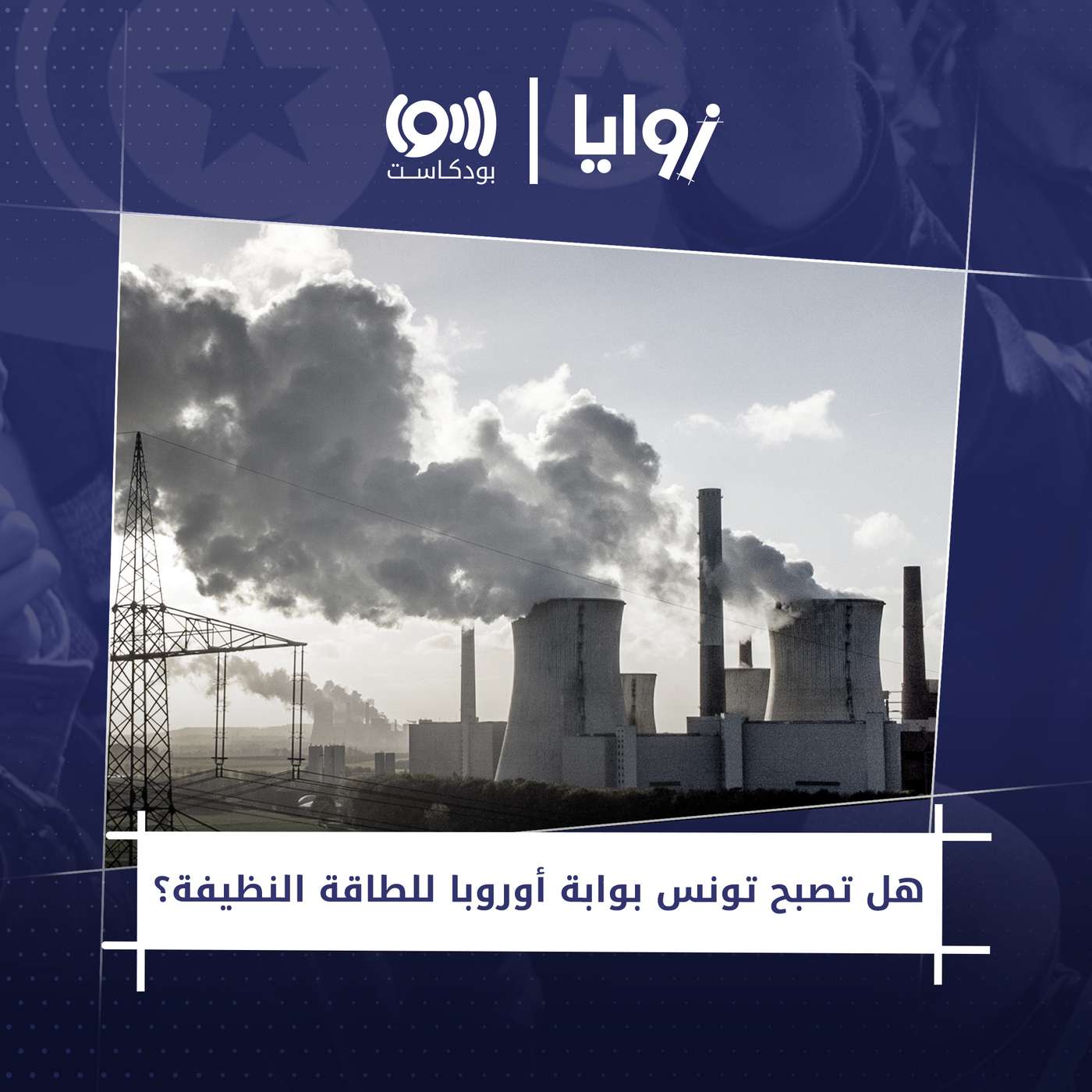 هل تصبح تونس بوابة أوروبا للطاقة النظيفة؟