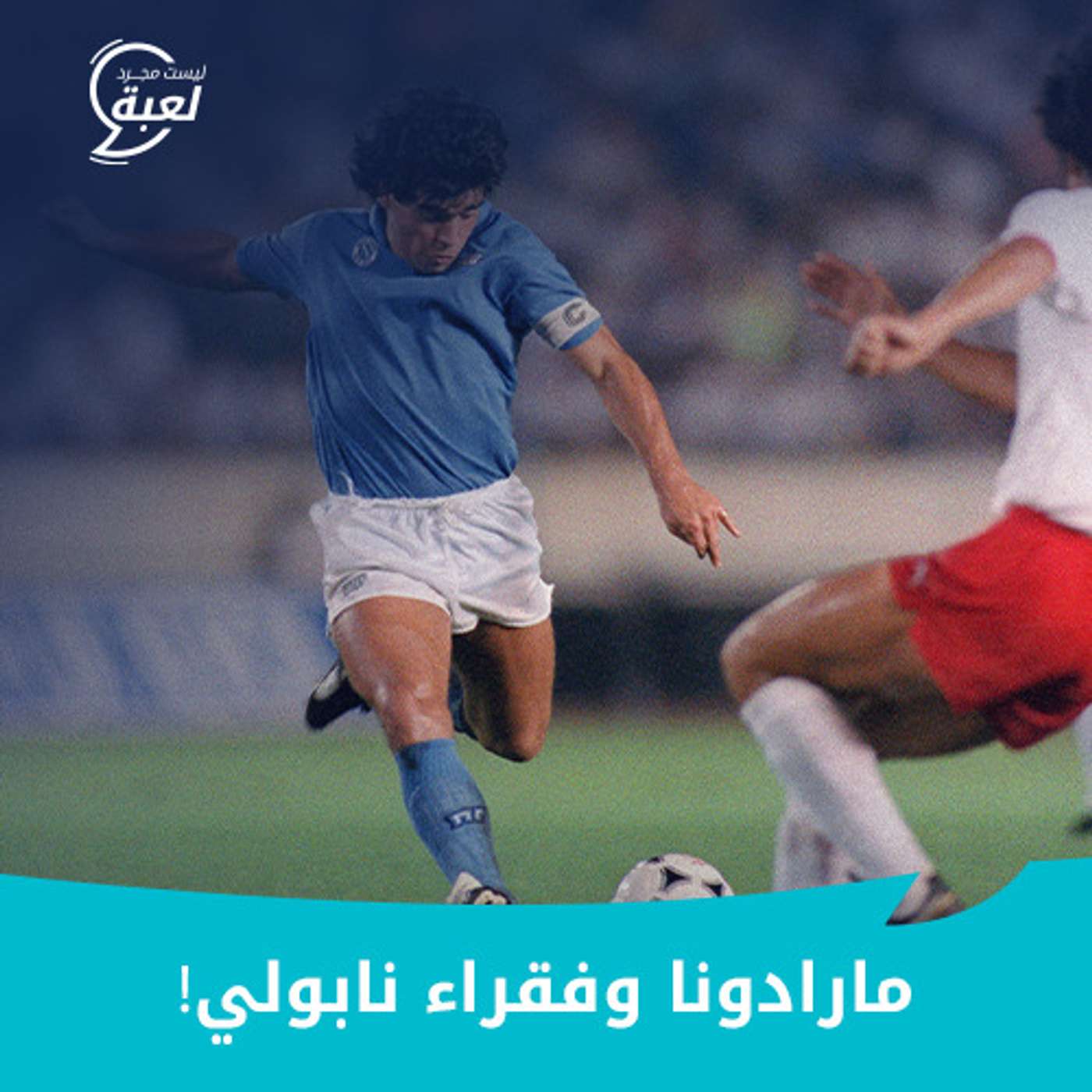 !مارادونا وفقراء نابولي