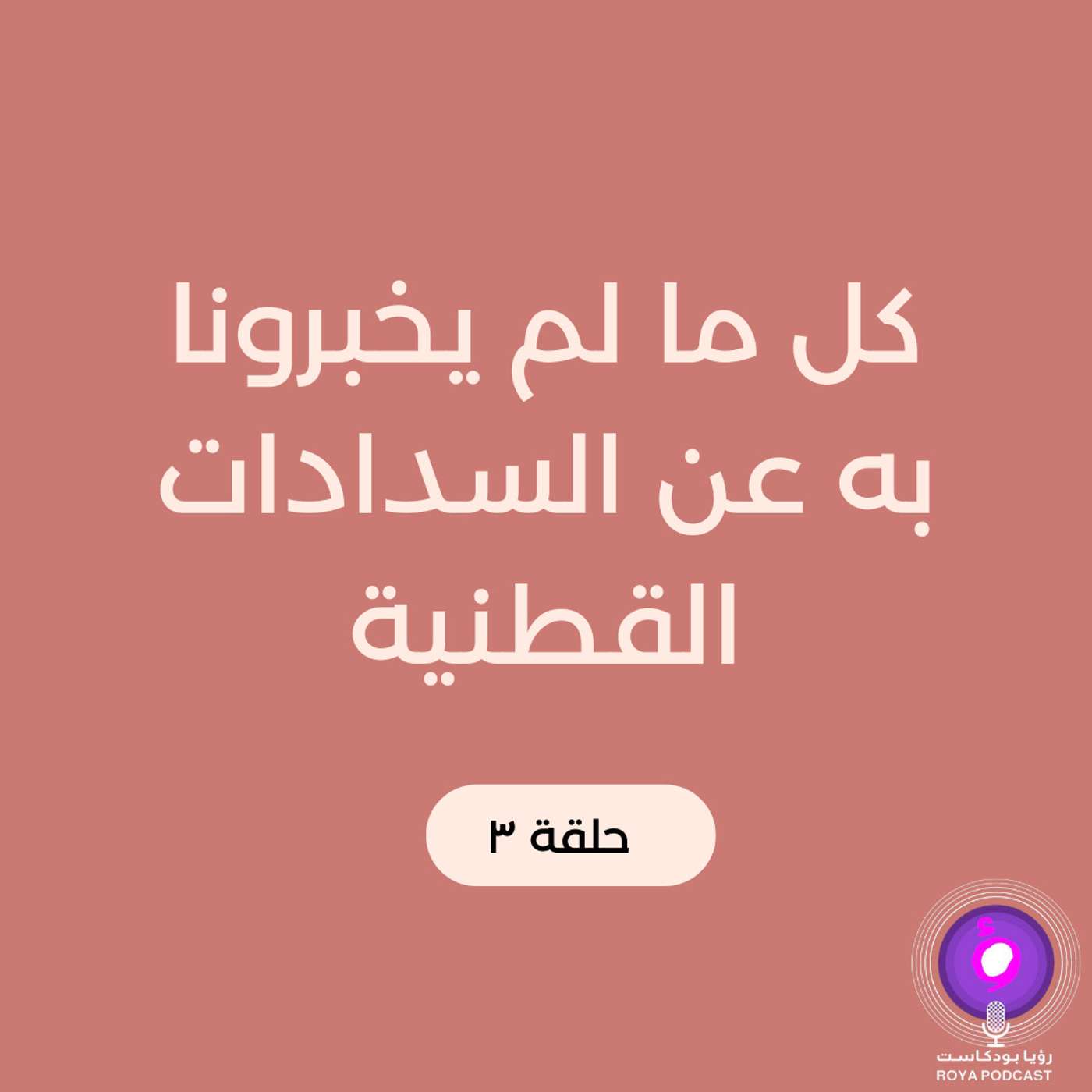 السدادات القطنية السدادات القطنية