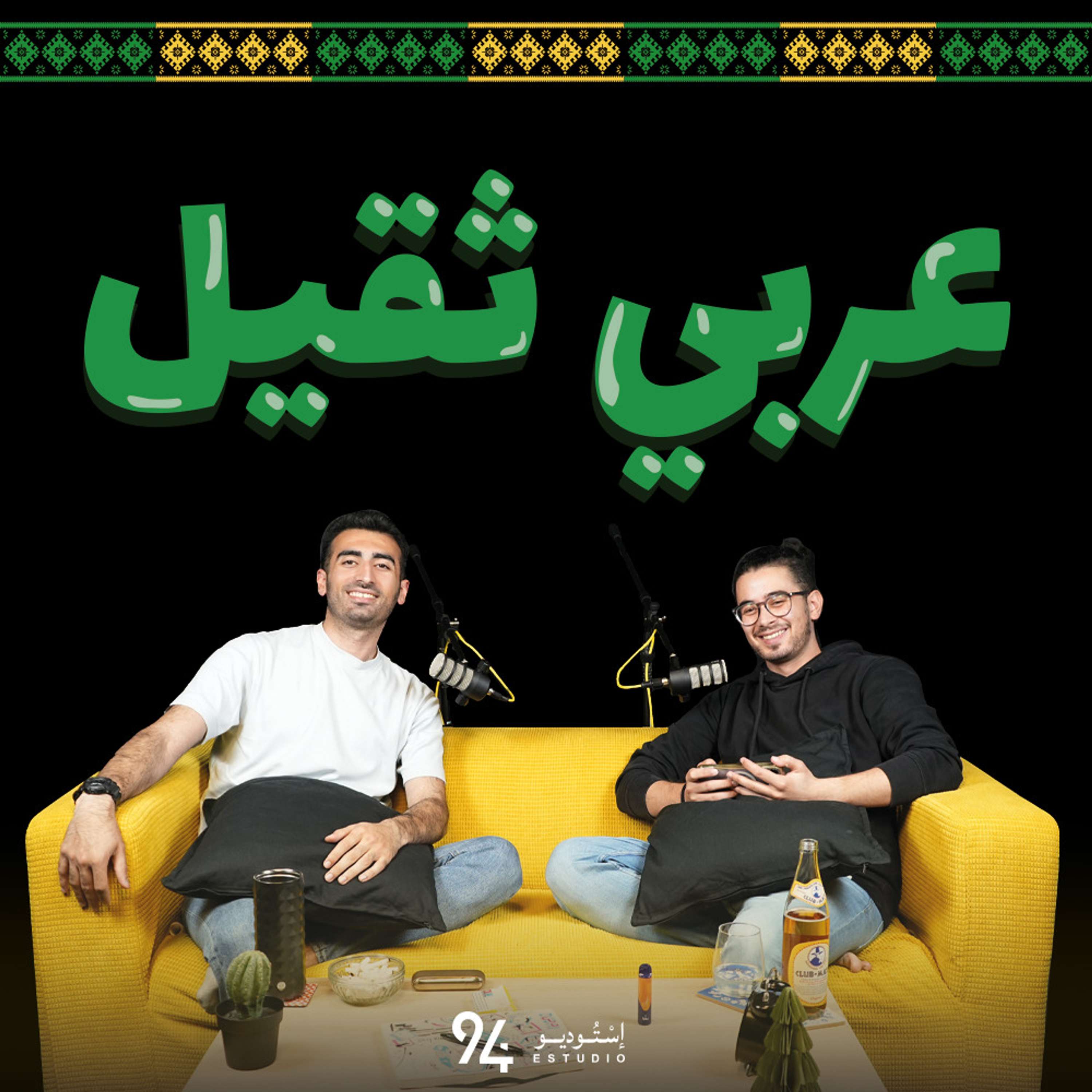 عربي ثقيل