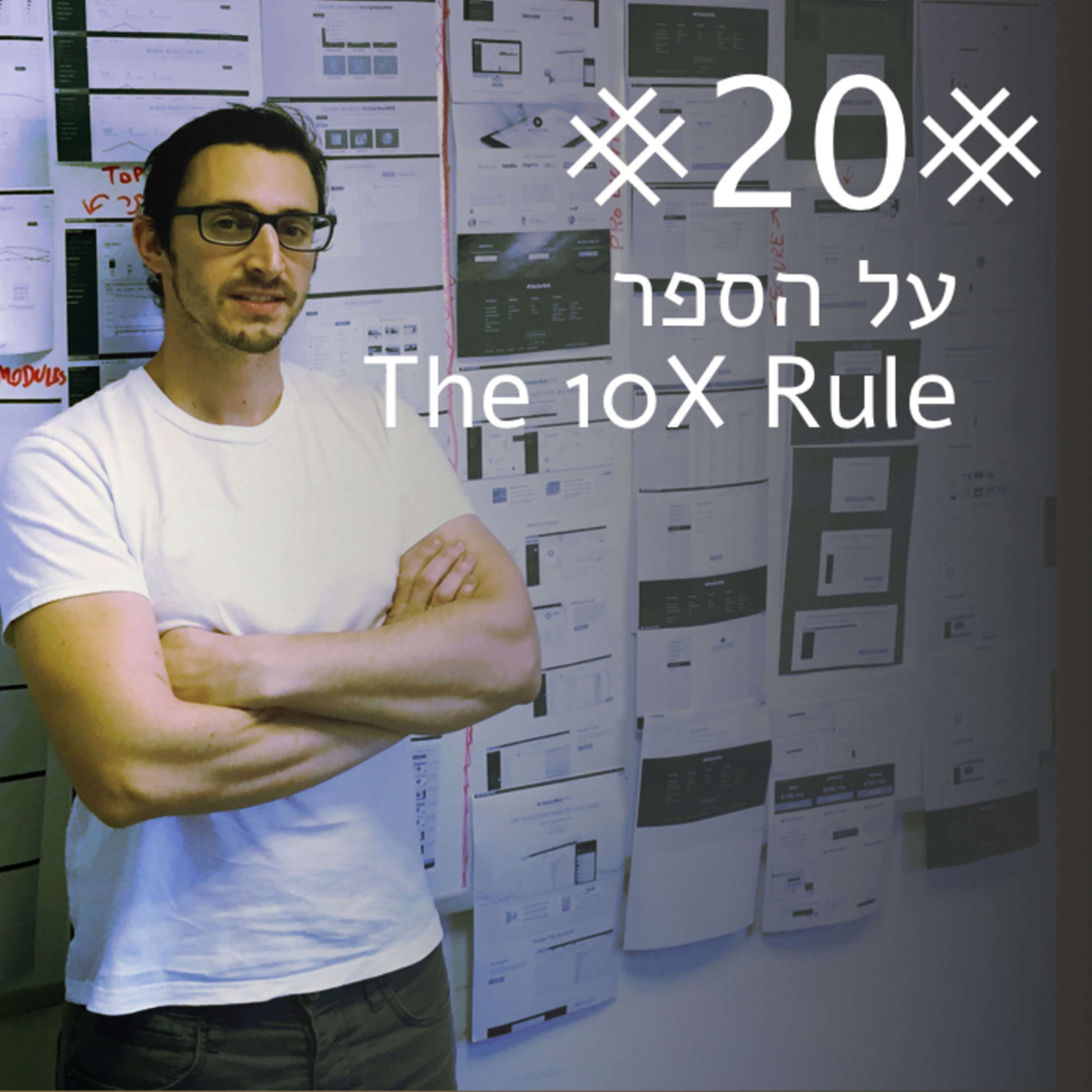 24 - על יזמות וזוגיות: עם איתי אדם פיקסלקאסט – עם שגיא שרייבר 24 - על יזמות וזוגיות: עם איתי אדם