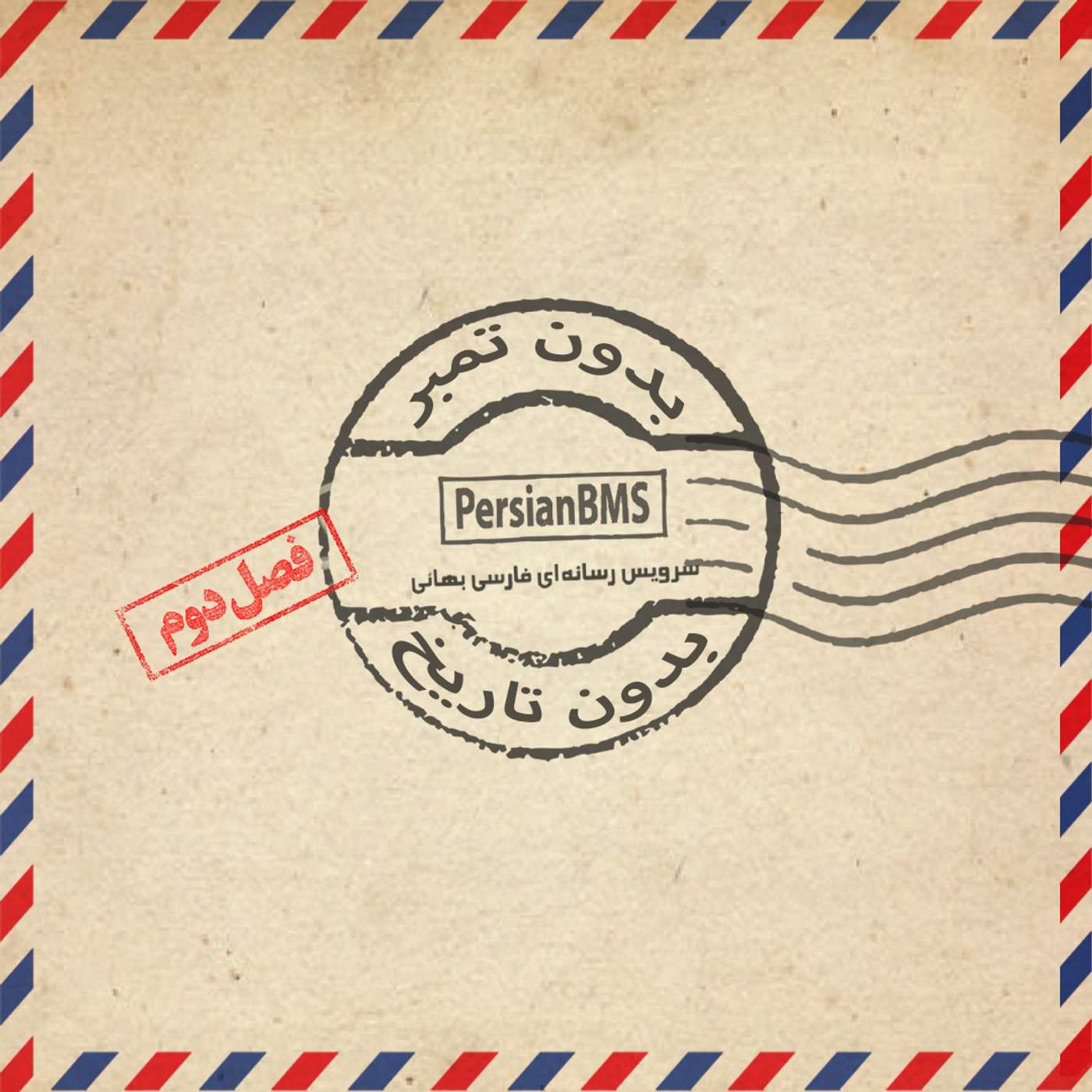 فصل 2 - قسمت ۲۹ - اولین لوح