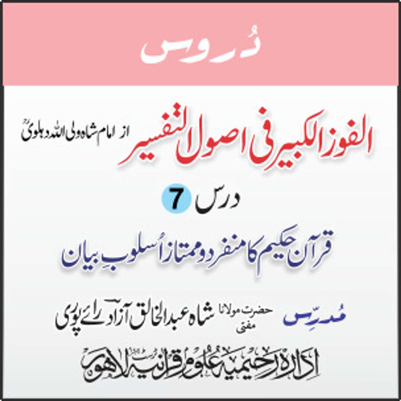 الفوز الکبیر | 07 | قرآن حکیم کا منفرد و ممتاز اُسلوبِ بیان | مفتی عبدالخالق آزاد رائے پوری episode artwork