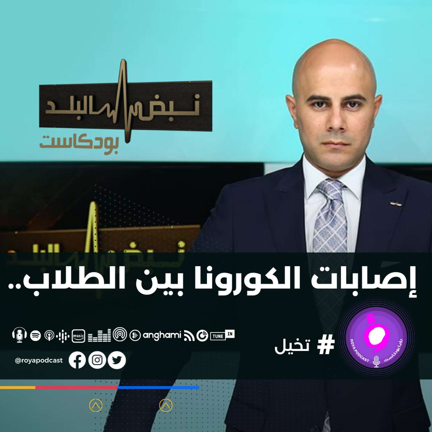 إصابات الكورونا بين الطلاب..