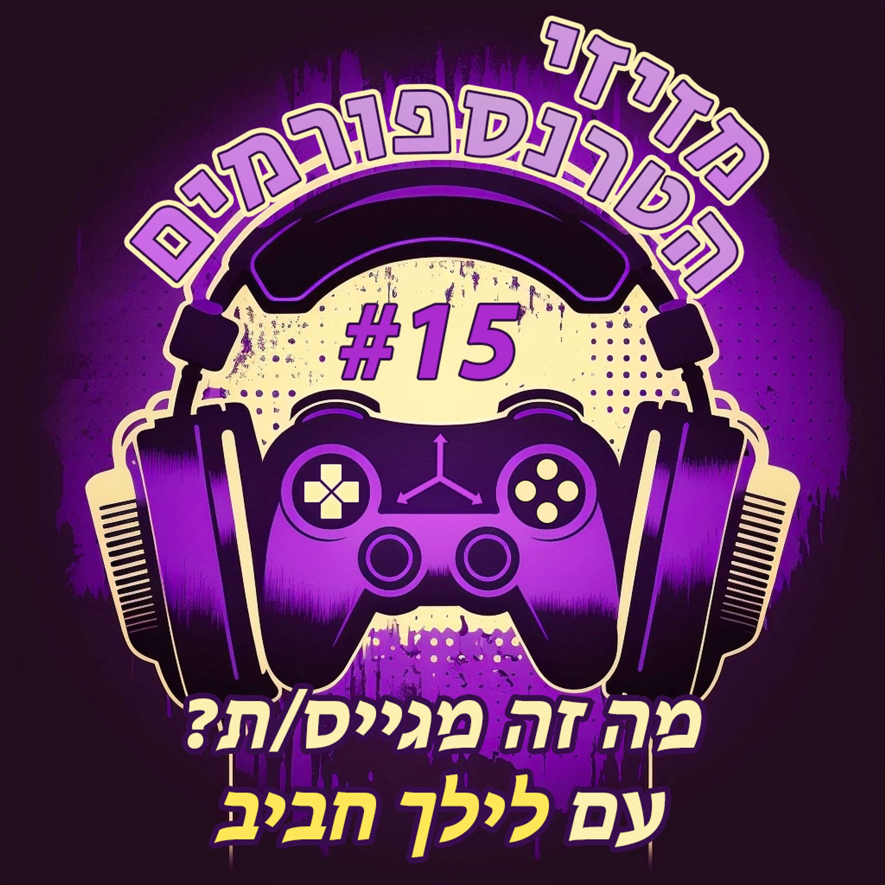 מזיזי הטרנספורמים
