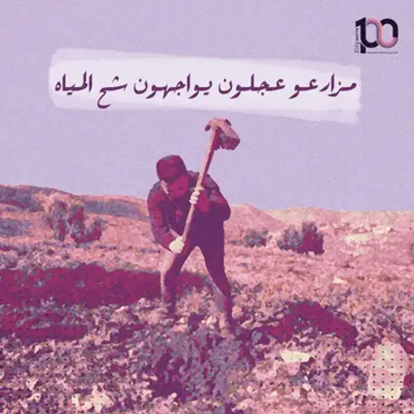 مزارعو عجلون يواجهون شح المياه