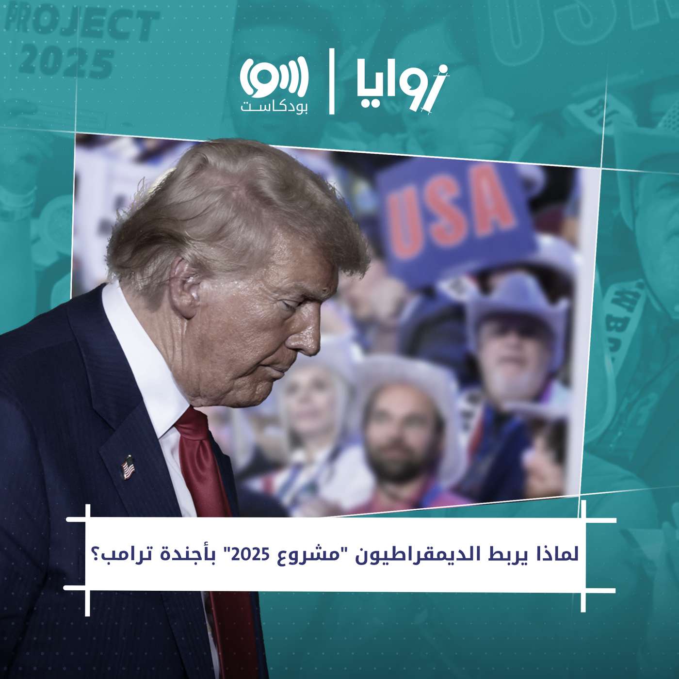 ما هو "مشروع 2025" ولماذا يتنصل منه ترامب؟