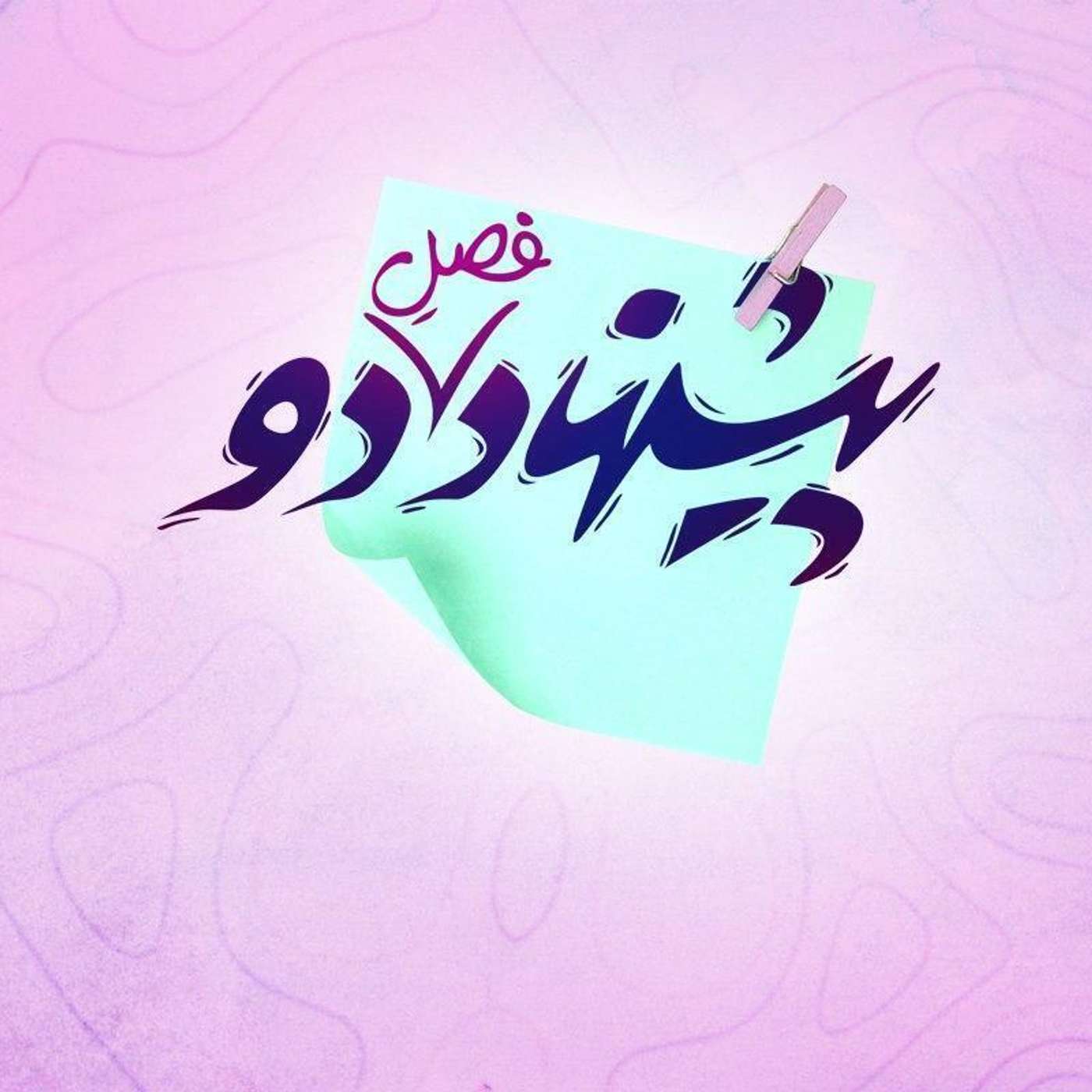 قسمت ۱ - پیشنهاد بدهیم