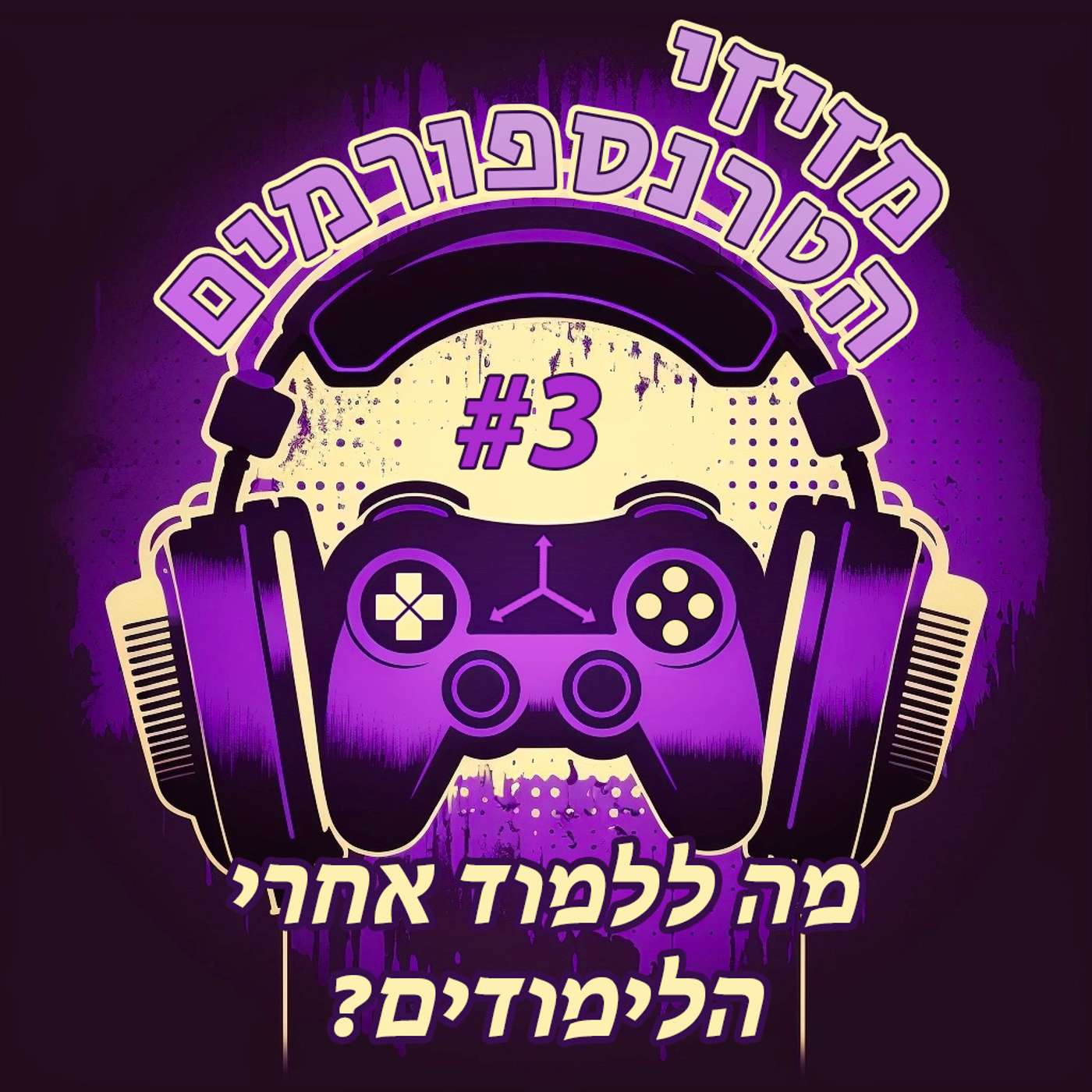 מזיזי הטרנספורמים