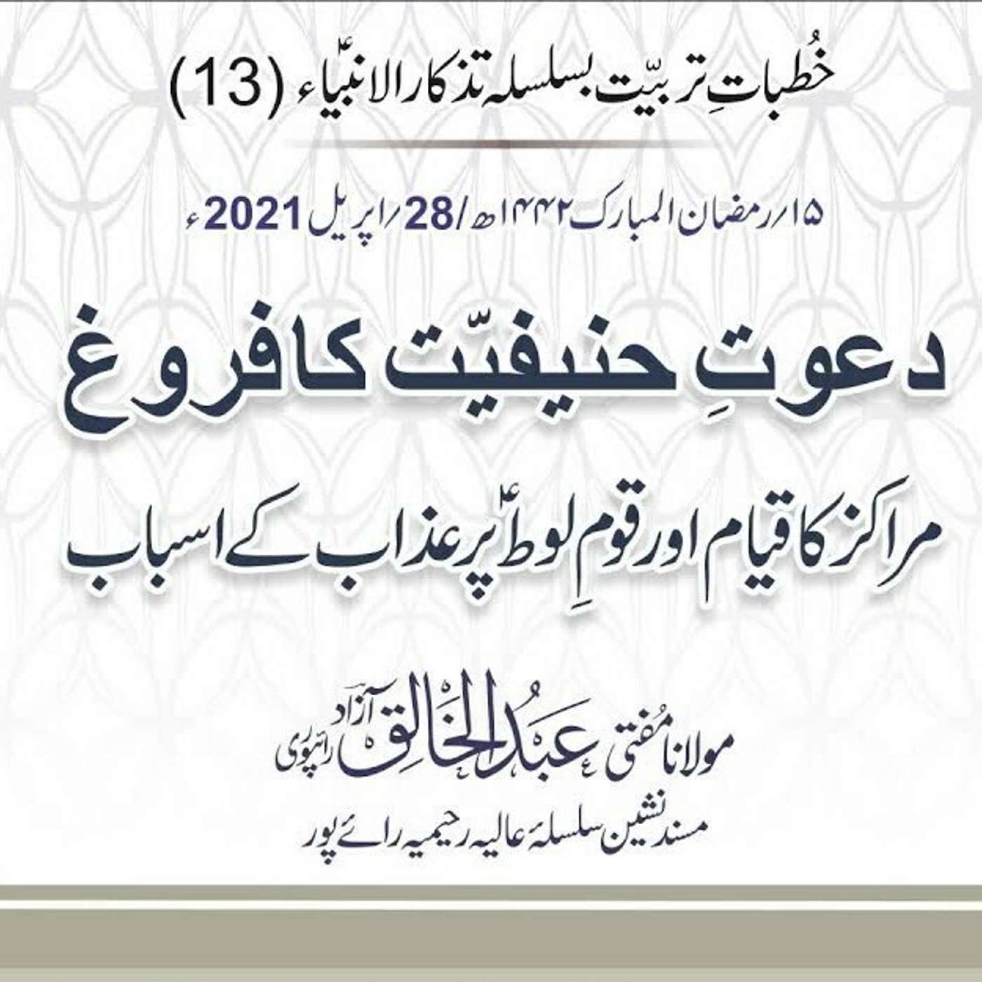 Tazkaar ul Anmbia - Day 13