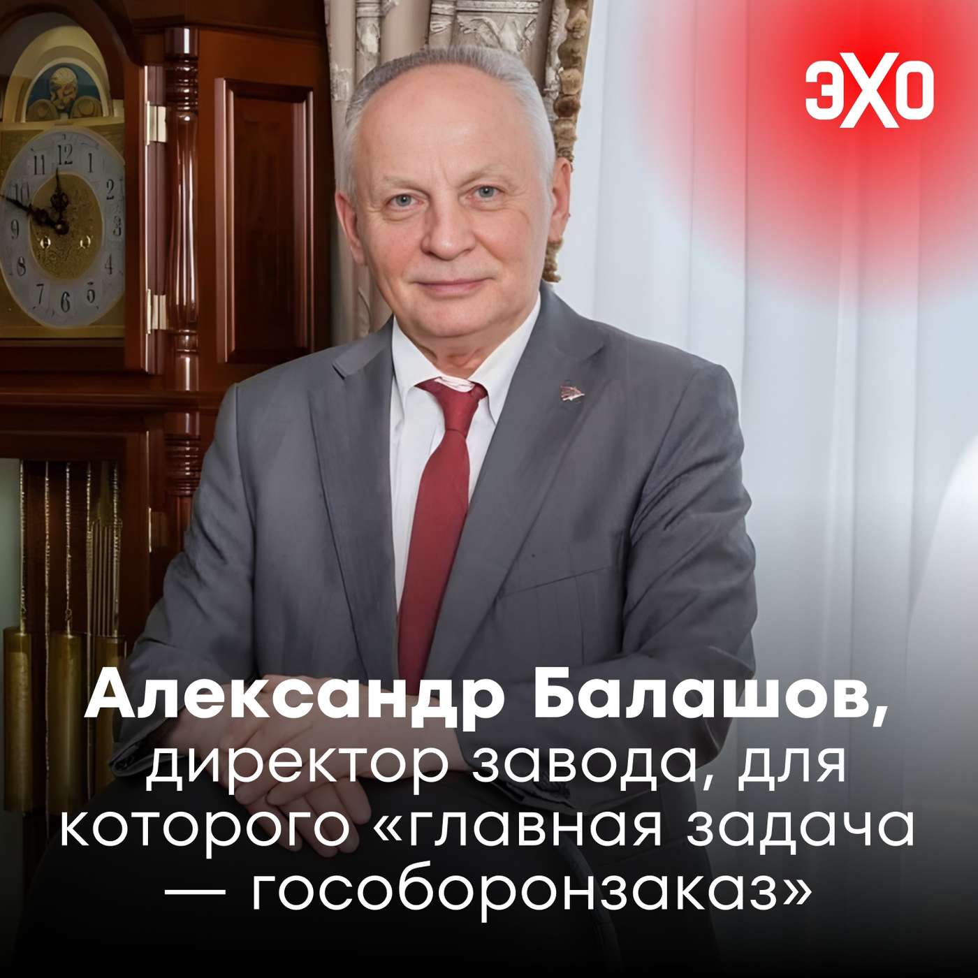 Александр Балашов — директор завода, заявивший родным погибших при взрыве, что «главная задача — гособоронзаказ»