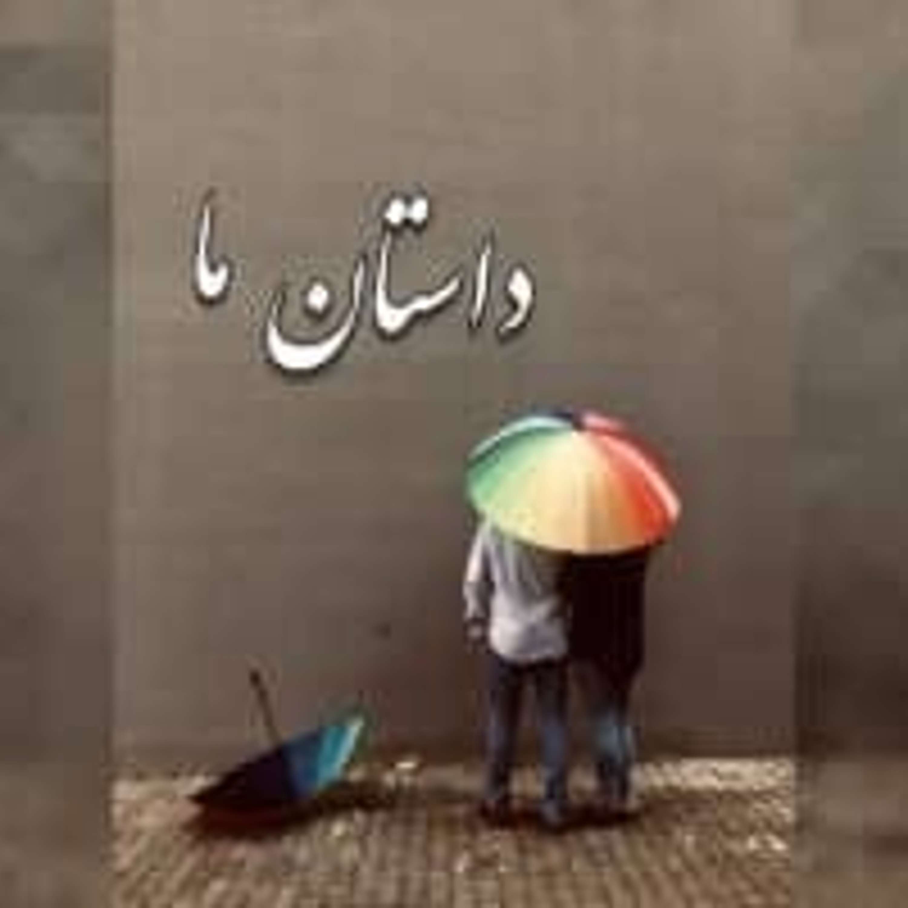 قسمت ۲ - داستان حسین