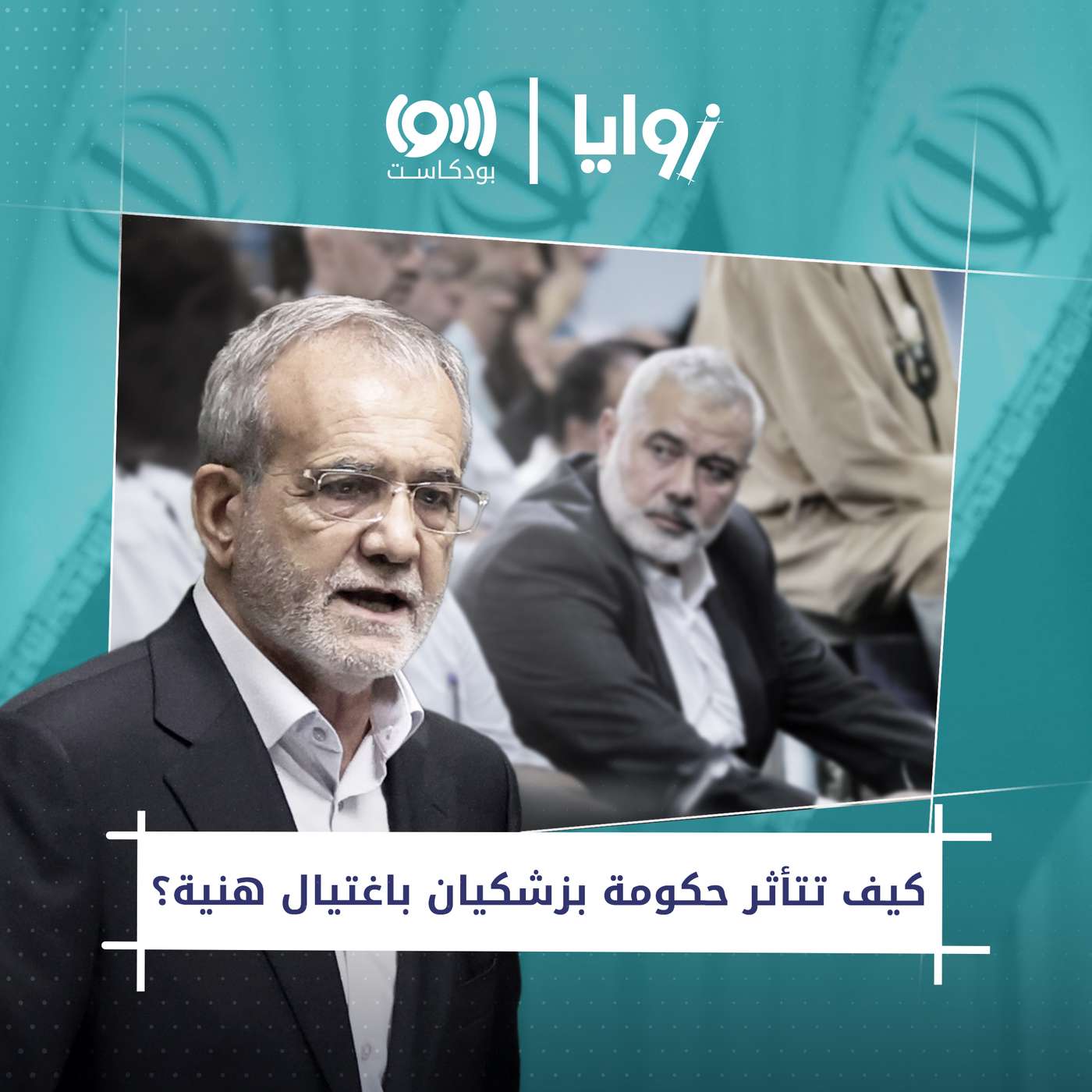 كيف تتأثر حكومة بزشكيان باغتيال هنية؟