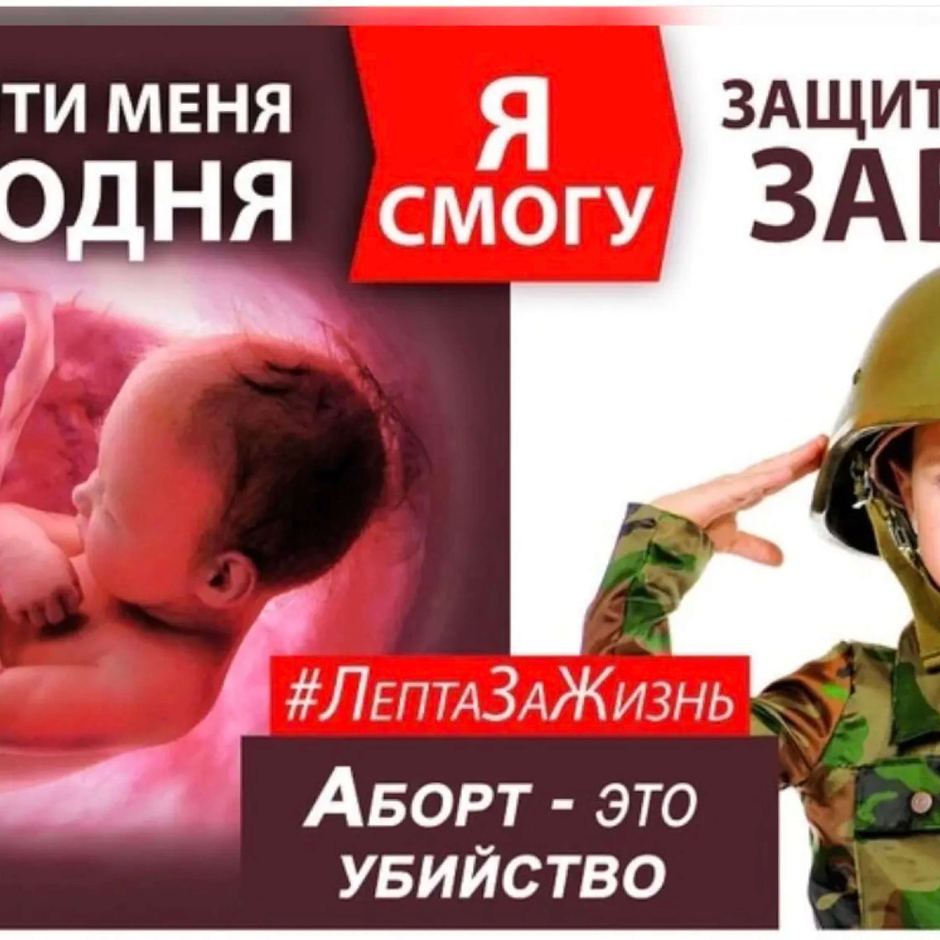 Антиабортная кампания призывает женщин рожать больше солдат