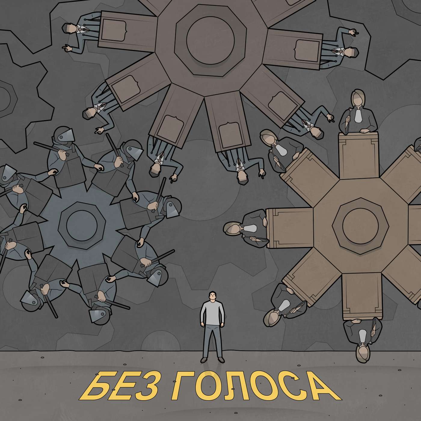 Без голоса. Трейлер podcast