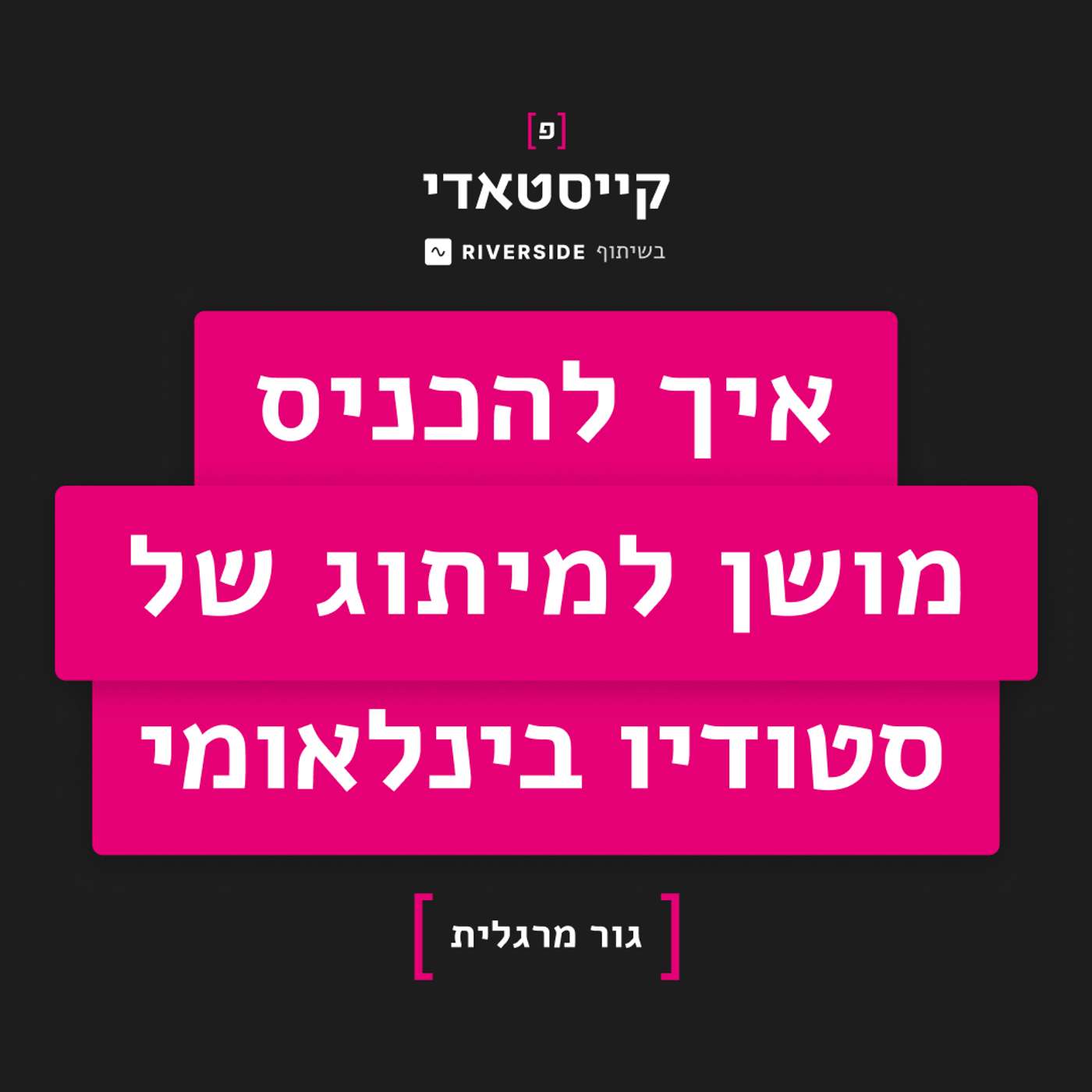 פרק 9: איך להכניס מושן למיתוג של סטודיו בינלאומי