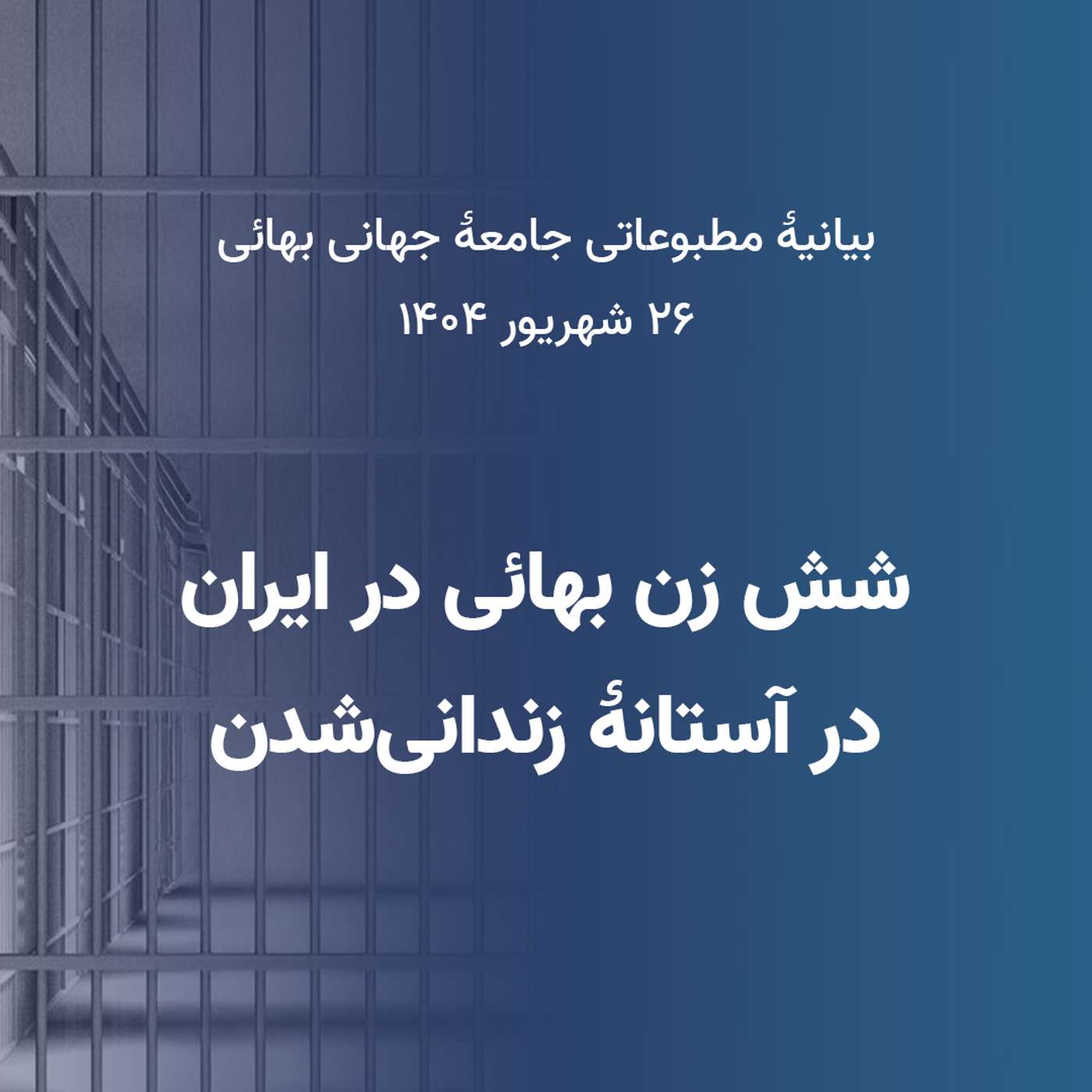 شش زن بهائی در ایران در آستانۀ زندانی شدن
