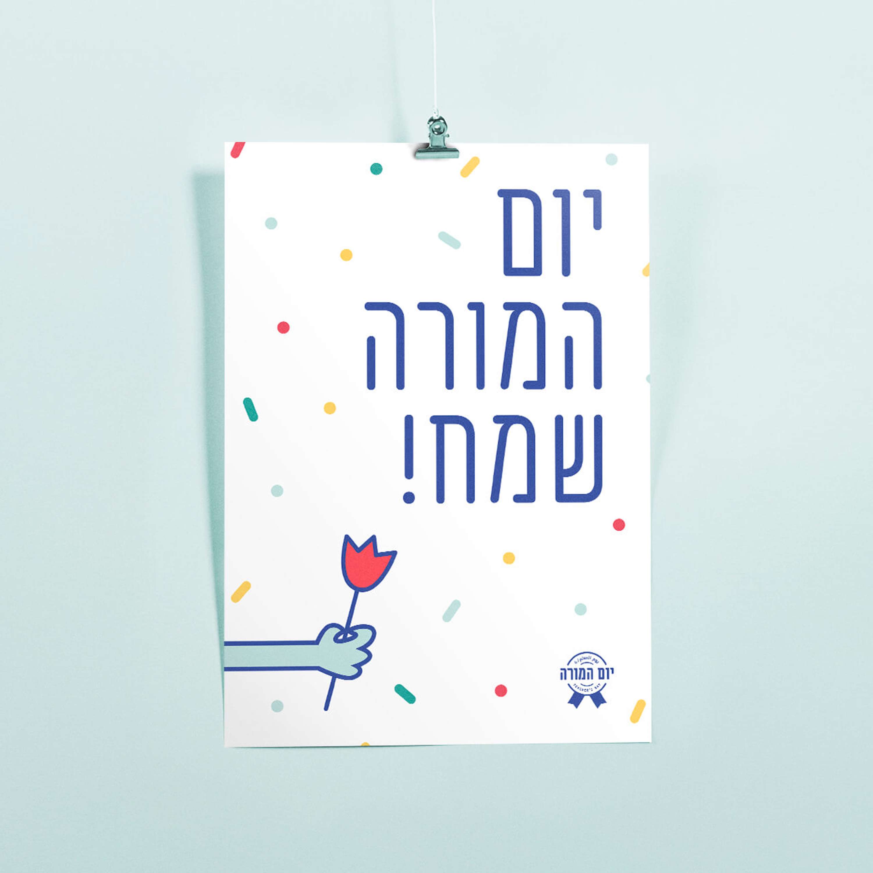 יום ההצדעה לאנשי החינוך