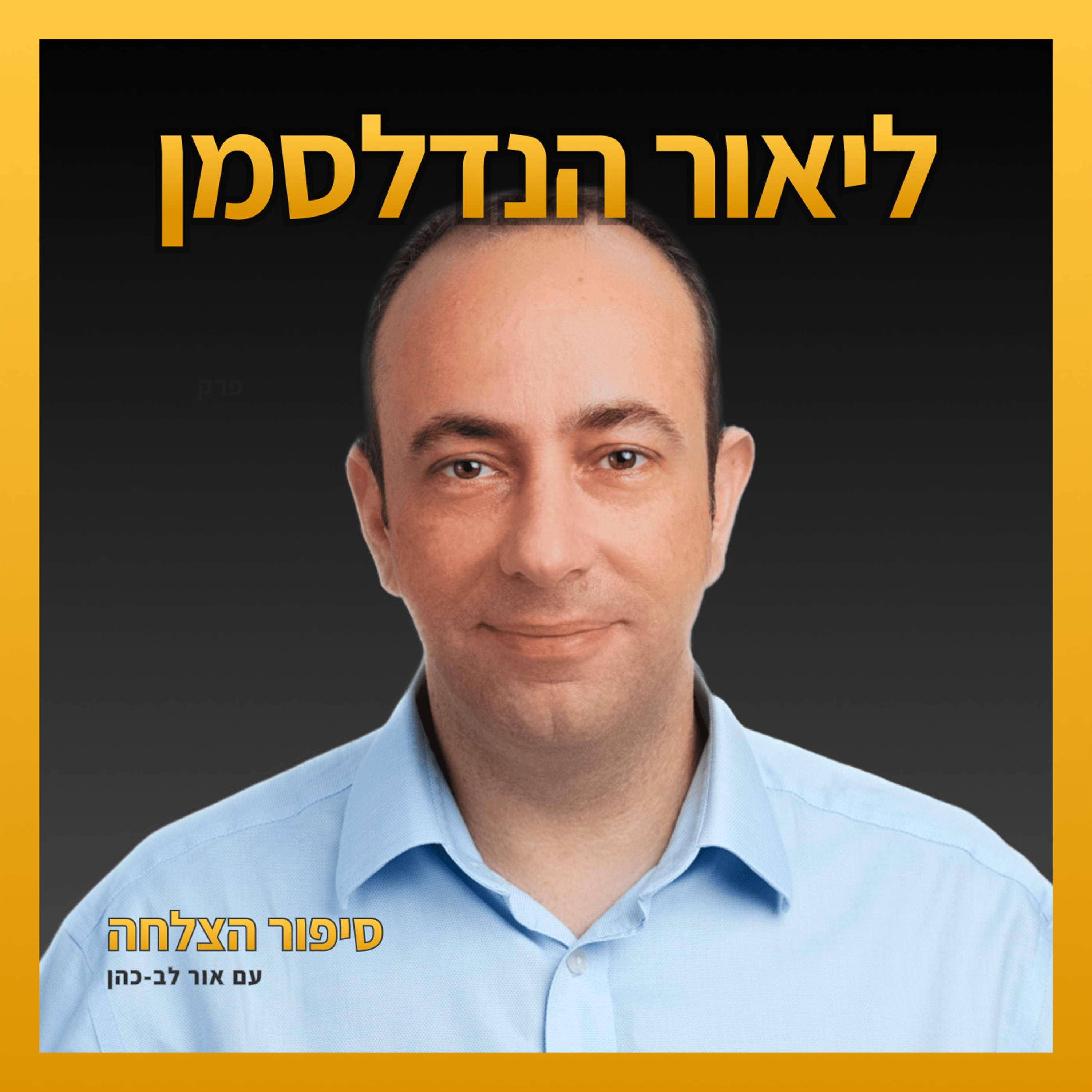 ליאור הנדלסמן - מהמבצעים המיוחדים לסולאראדג׳ ומשם לגרוב ונצ׳רס, מסוגלות, ניהול עד רמת הבורג, איך ממשיכים אחרי הצלחה ענקית בלי ליפול להשוואות, מה באמת מרגש בהצלחה ועוד… (#19)