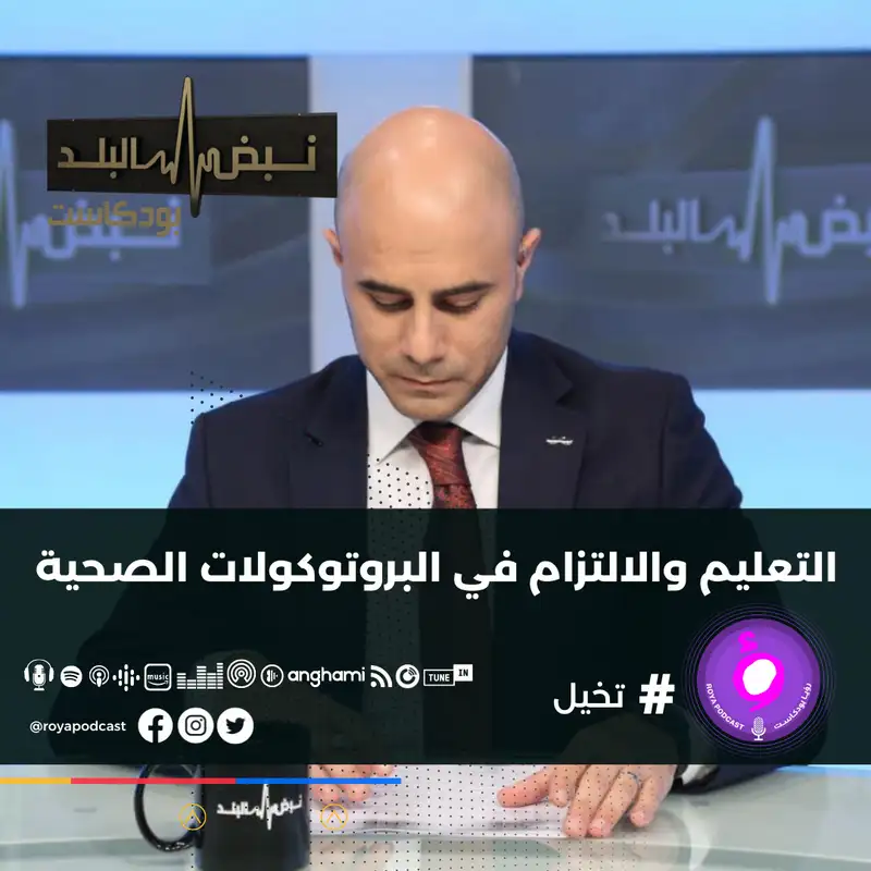 التعليم والالتزام في البروتوكولات الصحية