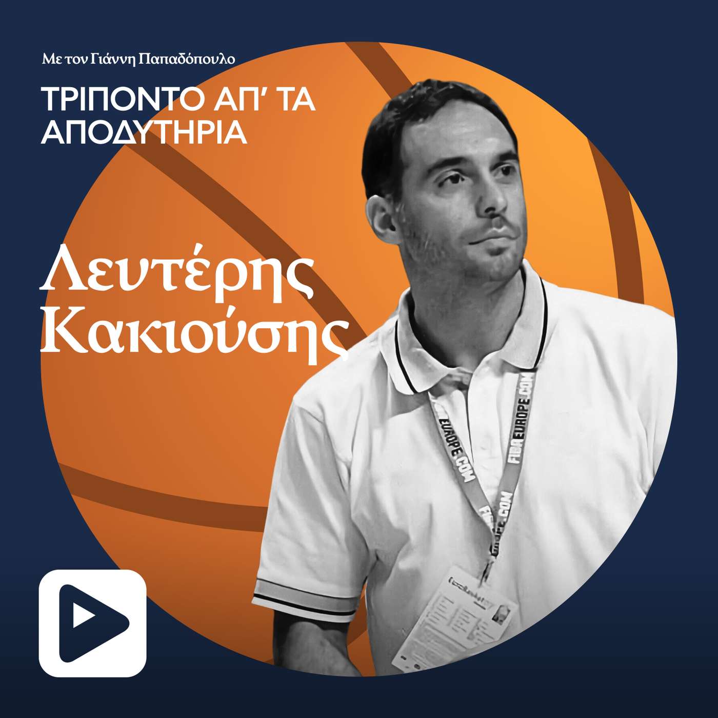 Λευτέρη Κακιούση, τι ξεχωριστό είχε η ομάδα που κέρδισε το Eurobasket το 2005; Λευτέρη Κακιούση, τι ξεχωριστό είχε η ομάδα που κέρδισε το Eurobasket το 2005;