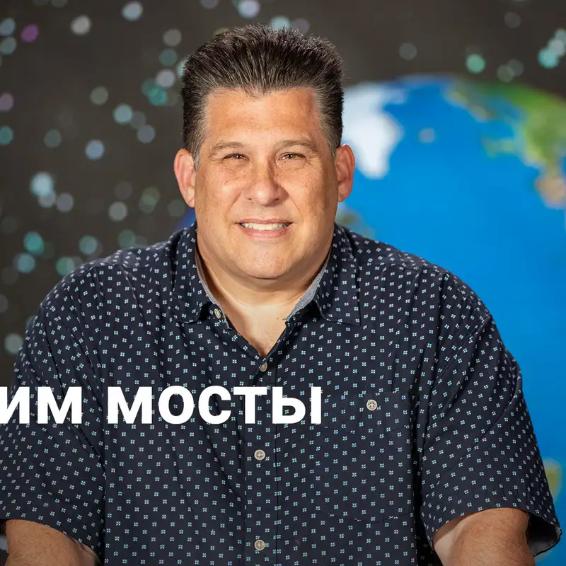 Строим мосты: Как достичь тех, кого никто не достигает | Мобилизация для миссии – Неделя 2