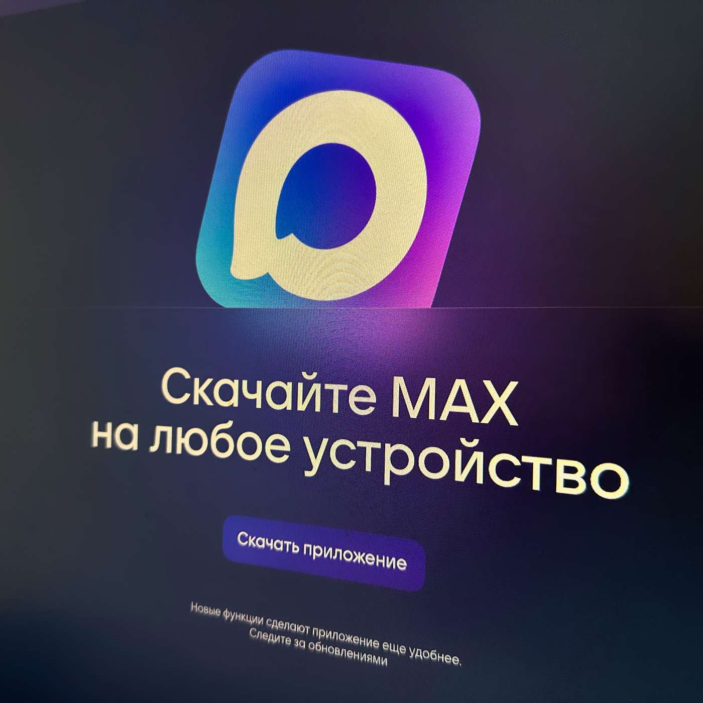 Все в MAX! Минцифры сделало мессенджер официальным для госслужащих