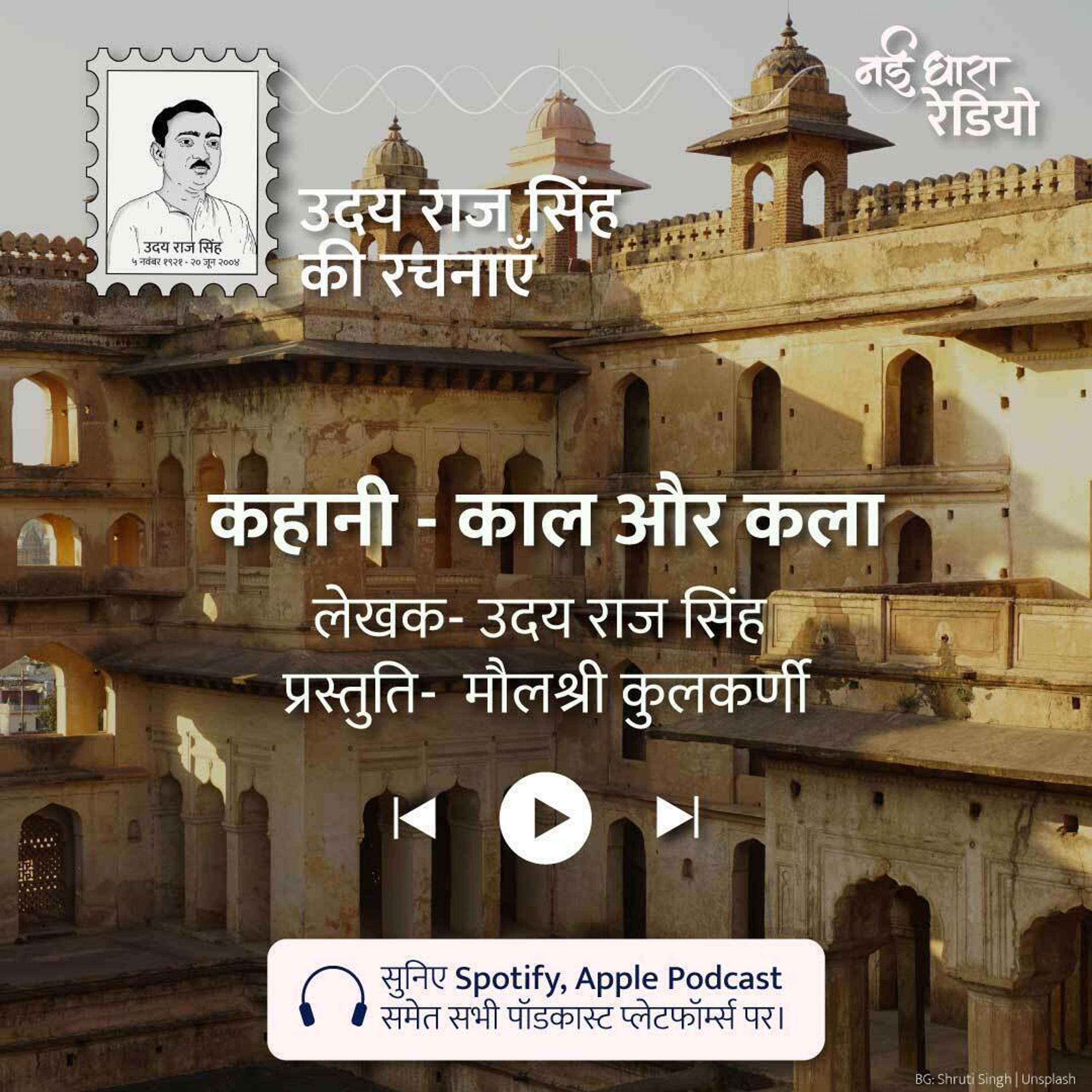 Udaya Raj Sinha Ki Rachnayein Podcast