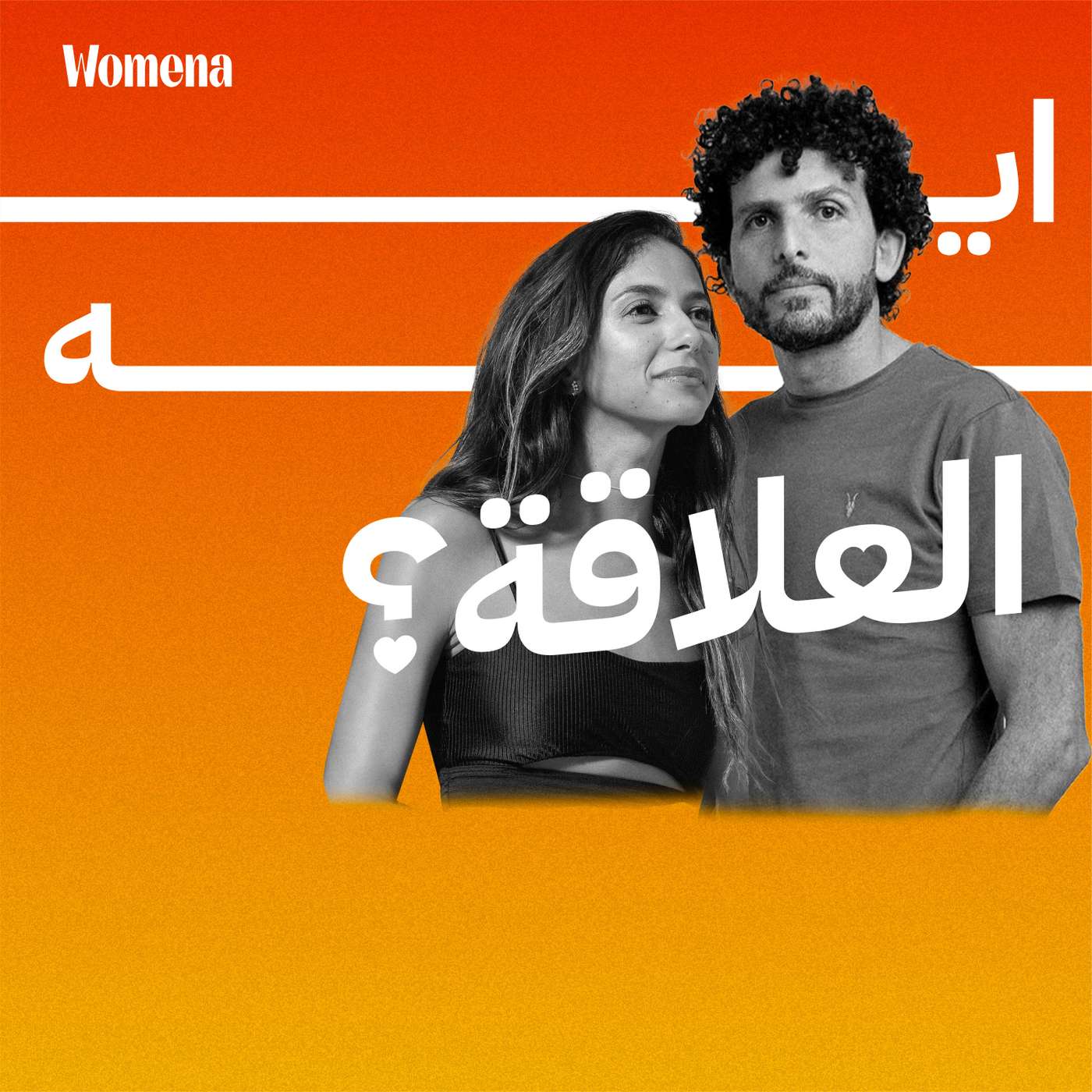 تعالوا نتعرف على منت وعمر سمره…