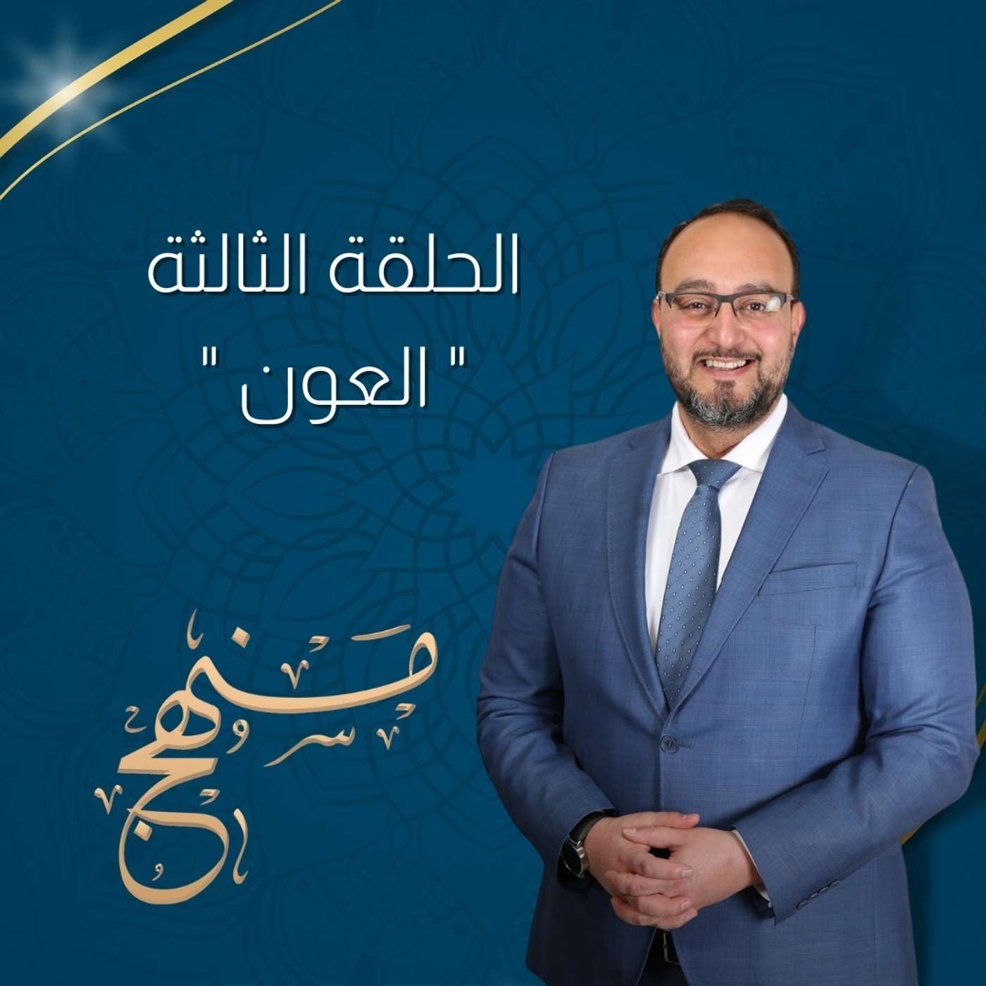 العون مع د. يزن عبدة