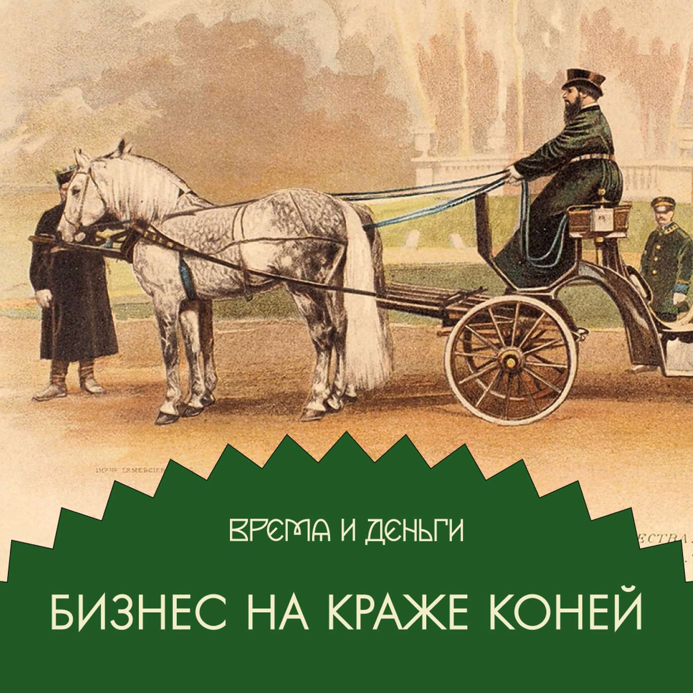Лошади. Как крали коней и как за это наказывали Лошади. Как крали коней и как за это наказывали