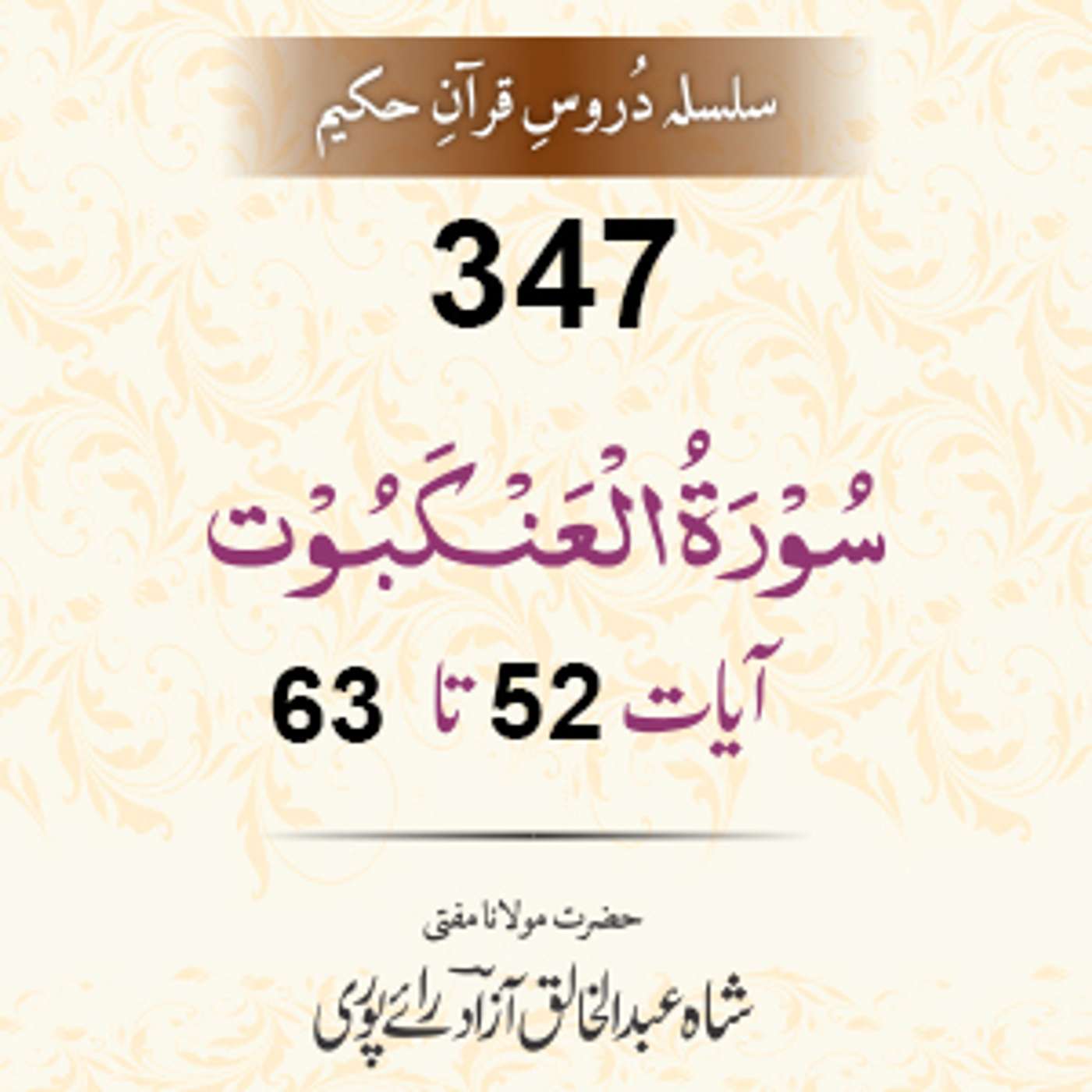 347 Al-Ankaboot 52-63 episode artwork