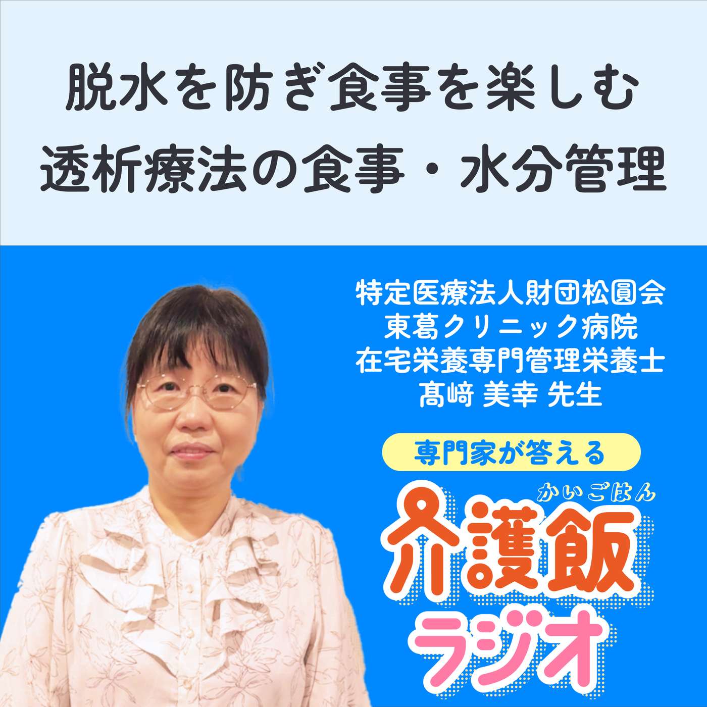 #40 脱水を防ぎ食事を楽しむ 透析療法の食事・水分管理 #40 脱水を防ぎ食事を楽しむ 透析療法の食事・水分管理