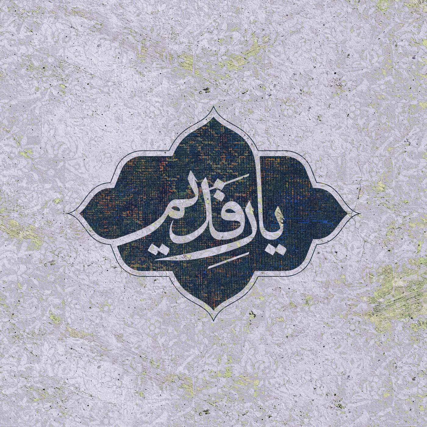 اقدامات بهداشتی بهائیان در ایران (بخش ۲) episode artwork