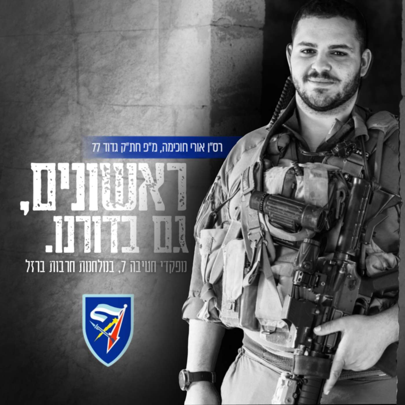 רס״ן אורי חוכימה