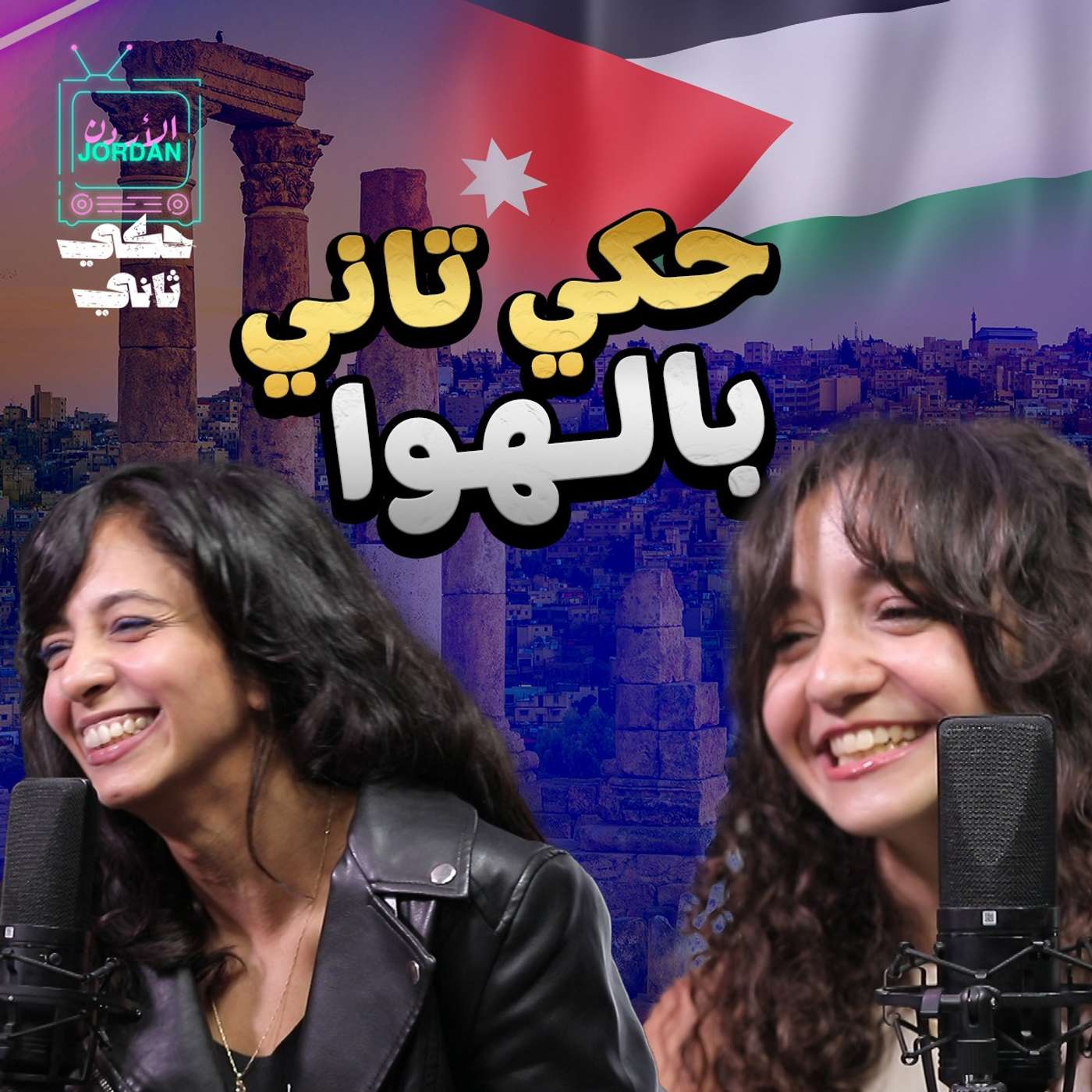 حكي تاني طاير بالهوا !!