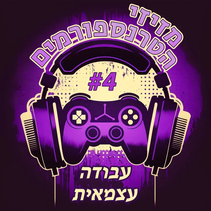 פרק 4 | עבודה עצמאית