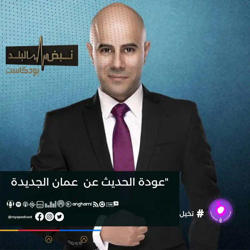 " عودة الحديث عن " عمان الجديدة