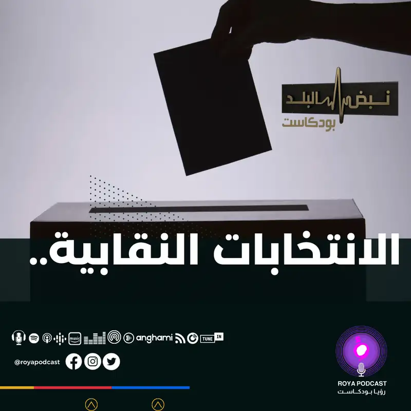 الانتخابات النقابية..