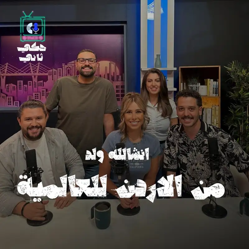 انشالله ولد .. من الاردن للعالمية