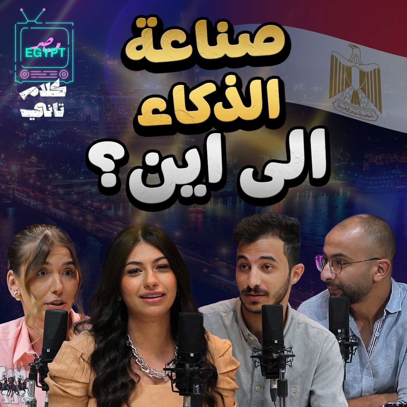 صناعة الذكاء الى اين ؟ episode artwork