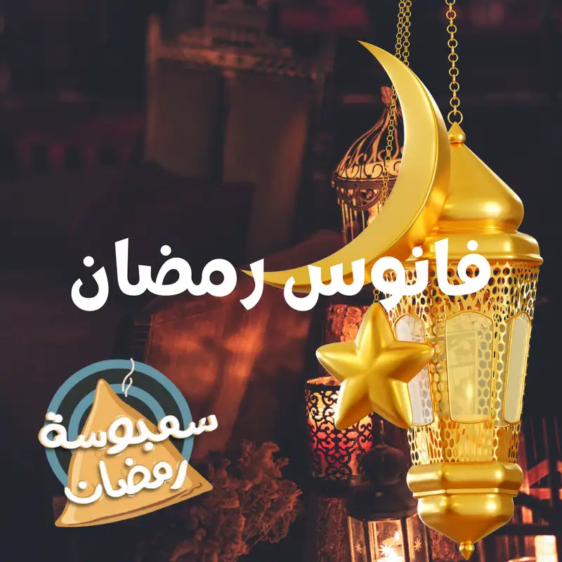 فانوس رمضان 