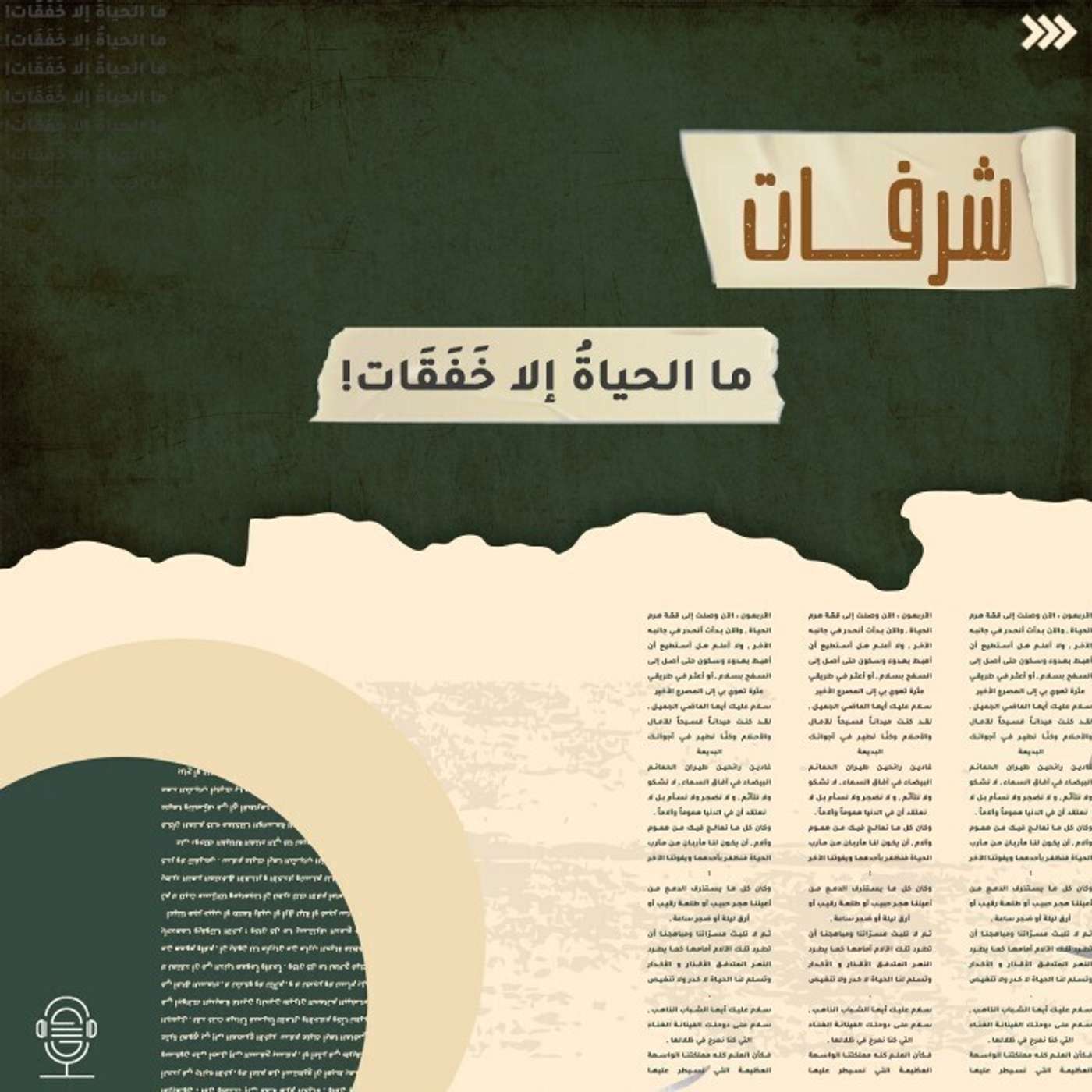 ما الحياة إلا خفقات - شرفات - إنصات